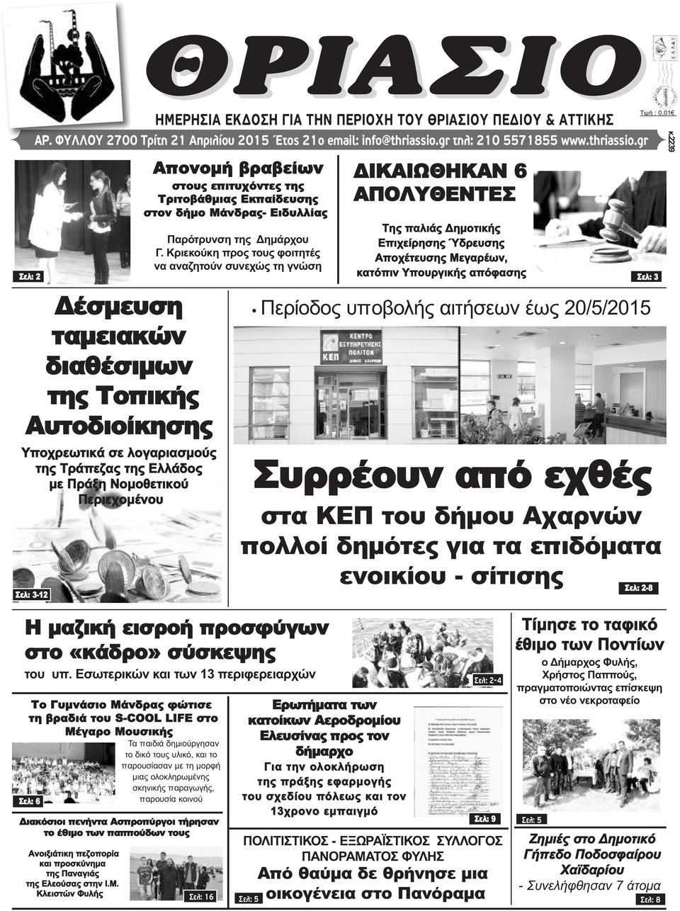 gr Δέσμευση ταμειακών διαθέσιμων της Τοπικής Αυτοδιοίκησης Yποχρεωτικά σε λογαριασμούς της Τράπεζας της Ελλάδος με Πράξη Νομοθετικού Περιεχομένου Σελ: 3-12 Απονομή βραβείων στους επιτυχόντες της