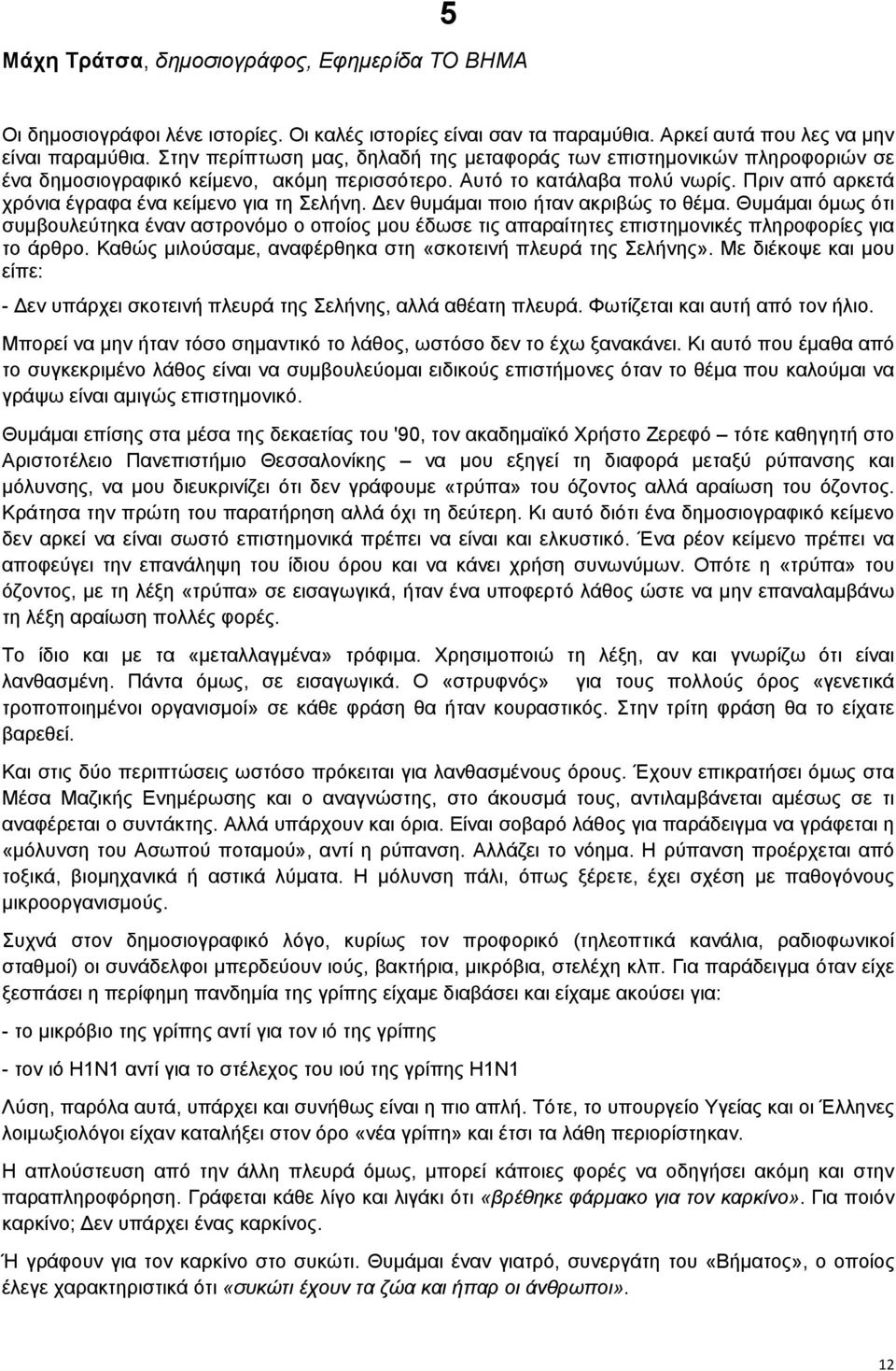 Πριν από αρκετά χρόνια έγραφα ένα κείμενο για τη Σελήνη. Δεν θυμάμαι ποιο ήταν ακριβώς το θέμα.