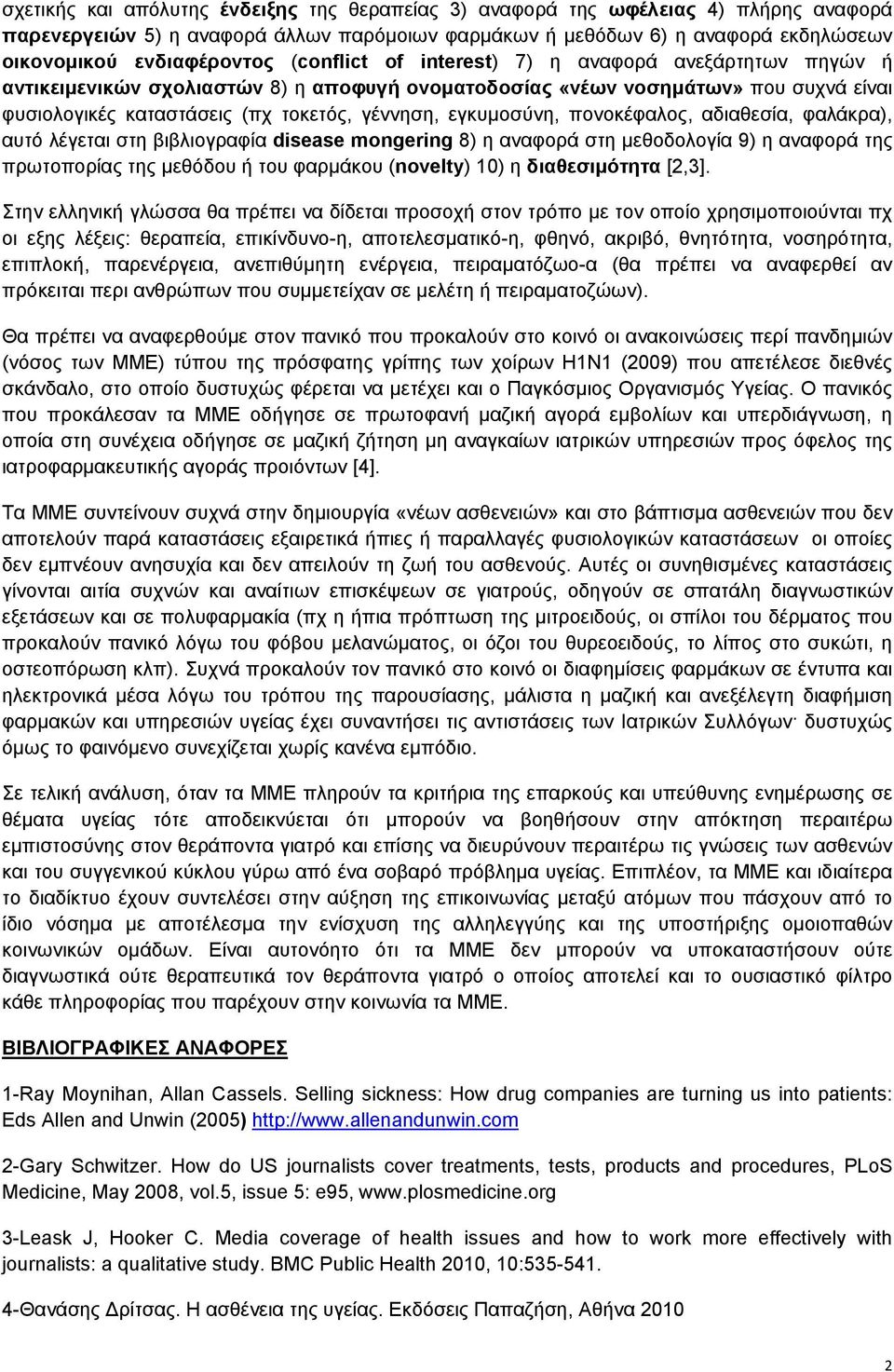 εγκυμοσύνη, πονοκέφαλος, αδιαθεσία, φαλάκρα), αυτό λέγεται στη βιβλιογραφία disease mongering 8) η αναφορά στη μεθοδολογία 9) η αναφορά της πρωτοπορίας της μεθόδου ή του φαρμάκου (novelty) 10) η