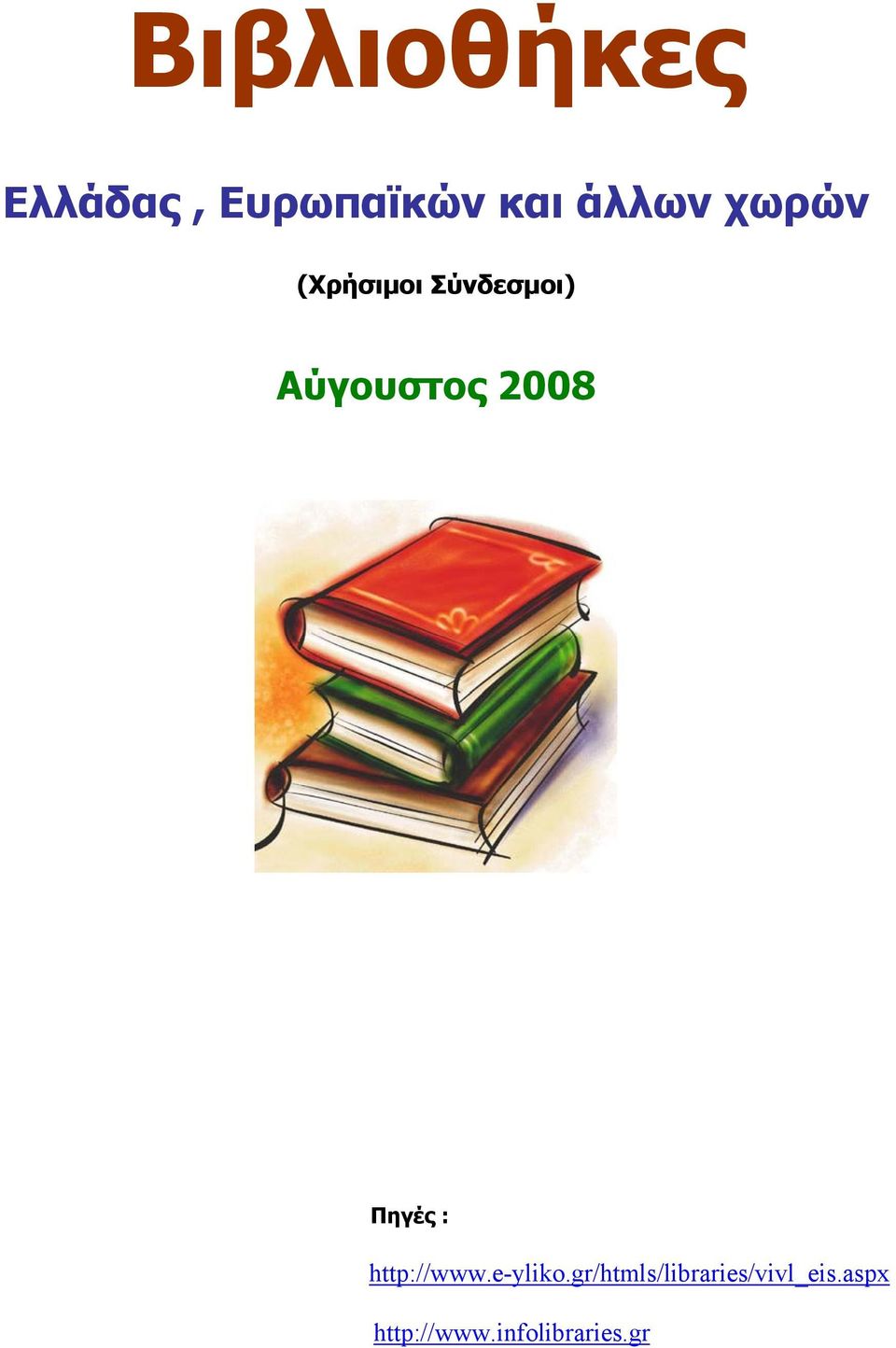 Πηγές : http://www.e-yliko.