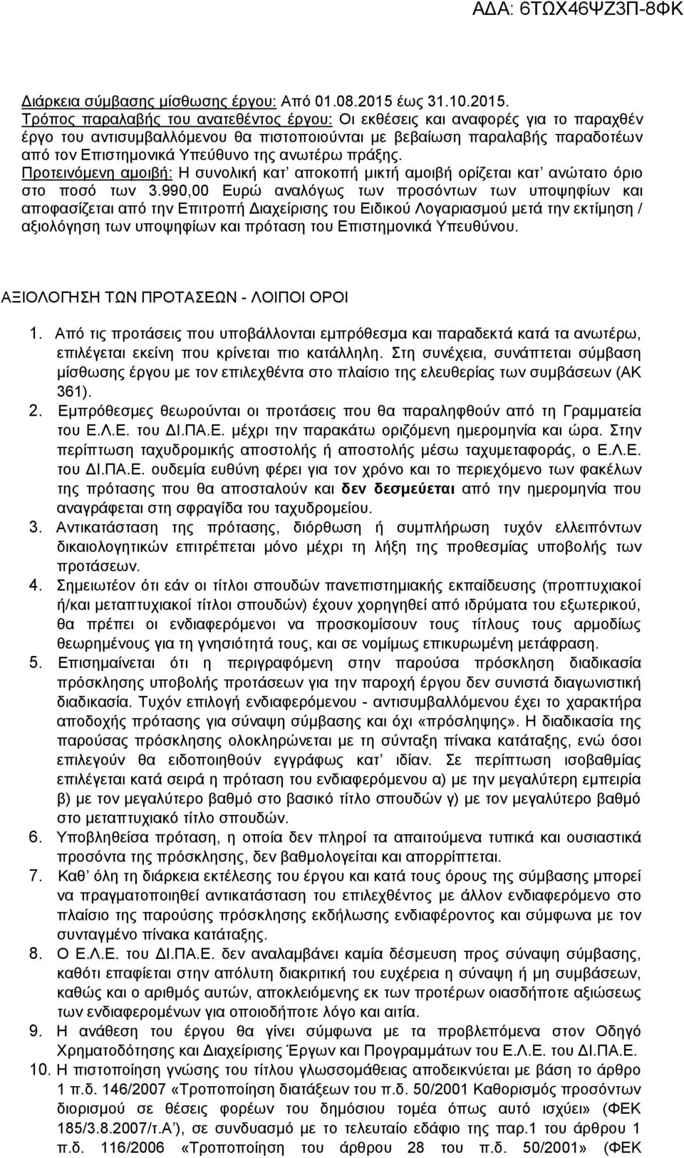 Τρόπος παραλαβής του ανατεθέντος έργου: Οι εκθέσεις και αναφορές για το παραχθέν έργο του αντισυμβαλλόμενου θα πιστοποιούνται με βεβαίωση παραλαβής παραδοτέων από τον Επιστημονικά Υπεύθυνο της