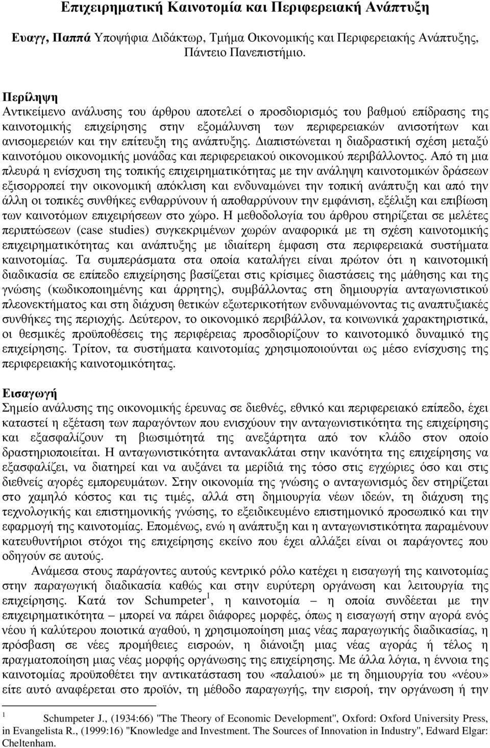 ανάπτυξης. ιαπιστώνεται η διαδραστική σχέση µεταξύ καινοτόµου οικονοµικής µονάδας και περιφερειακού οικονοµικού περιβάλλοντος.