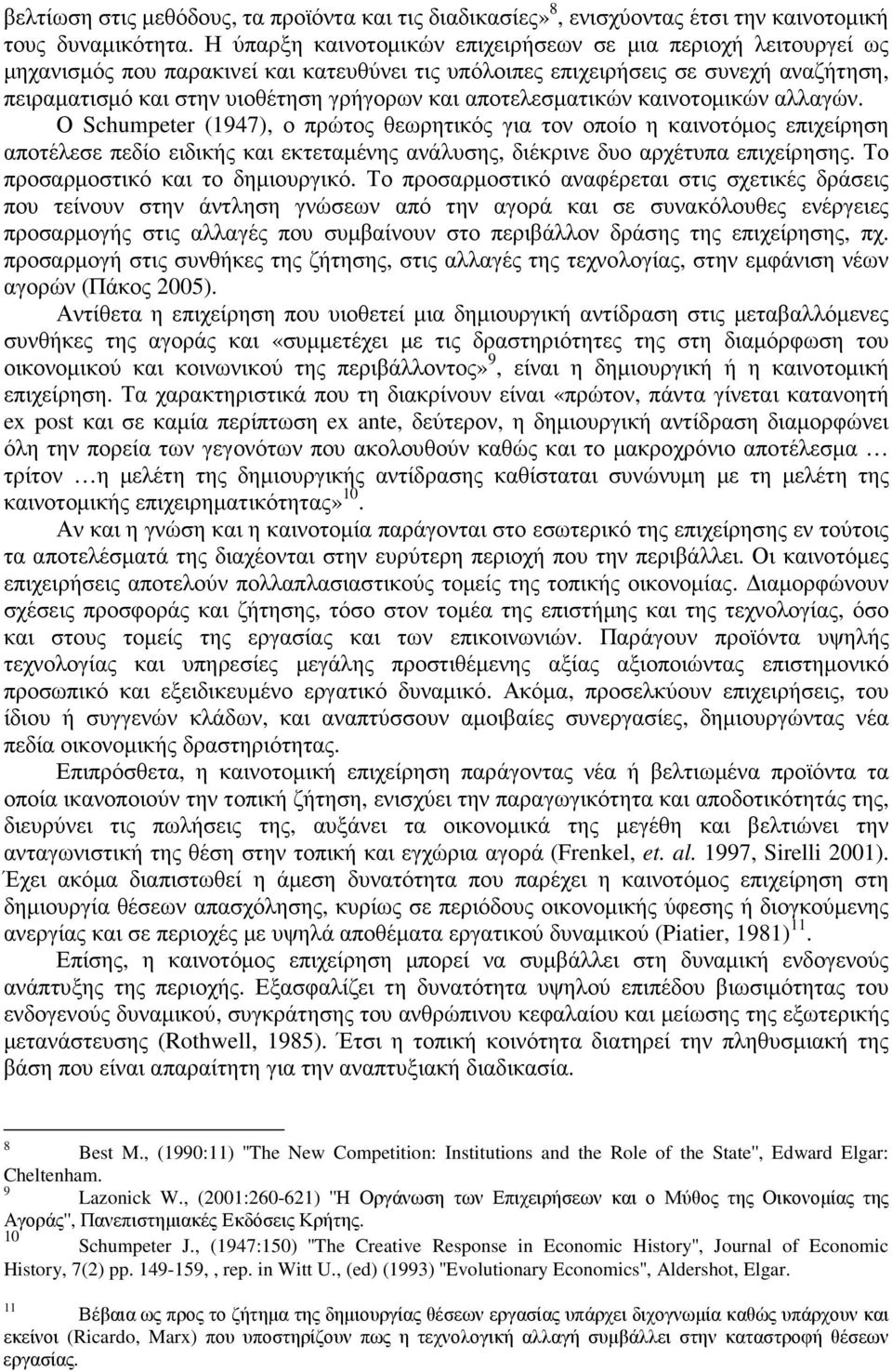 αποτελεσµατικών καινοτοµικών αλλαγών.