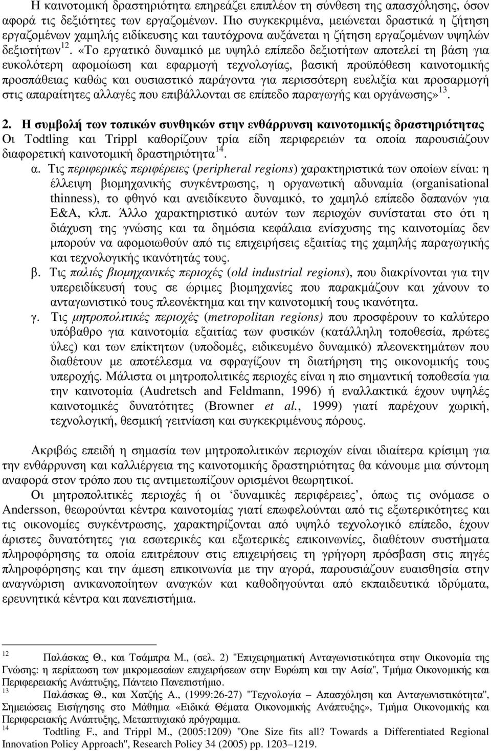 «Το εργατικό δυναµικό µε υψηλό επίπεδο δεξιοτήτων αποτελεί τη βάση για ευκολότερη αφοµοίωση και εφαρµογή τεχνολογίας, βασική προϋπόθεση καινοτοµικής προσπάθειας καθώς και ουσιαστικό παράγοντα για