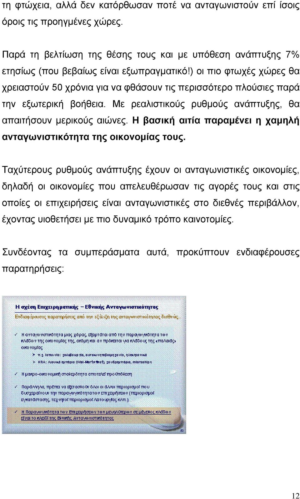 Η βασική αιτία παραμένει η χαμηλή ανταγωνιστικότητα της οικονομίας τους.