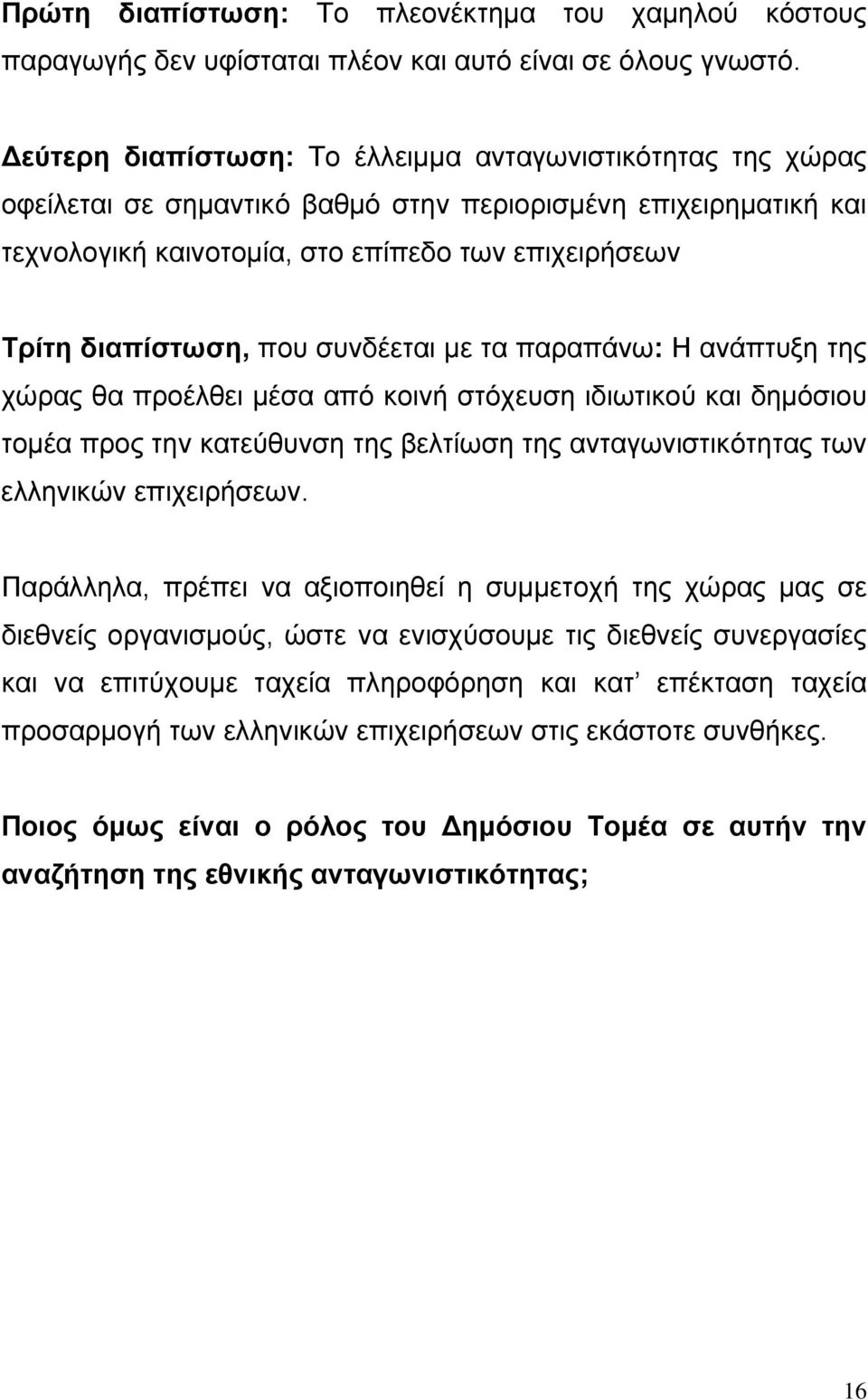 που συνδέεται με τα παραπάνω: Η ανάπτυξη της χώρας θα προέλθει μέσα από κοινή στόχευση ιδιωτικού και δημόσιου τομέα προς την κατεύθυνση της βελτίωση της ανταγωνιστικότητας των ελληνικών επιχειρήσεων.