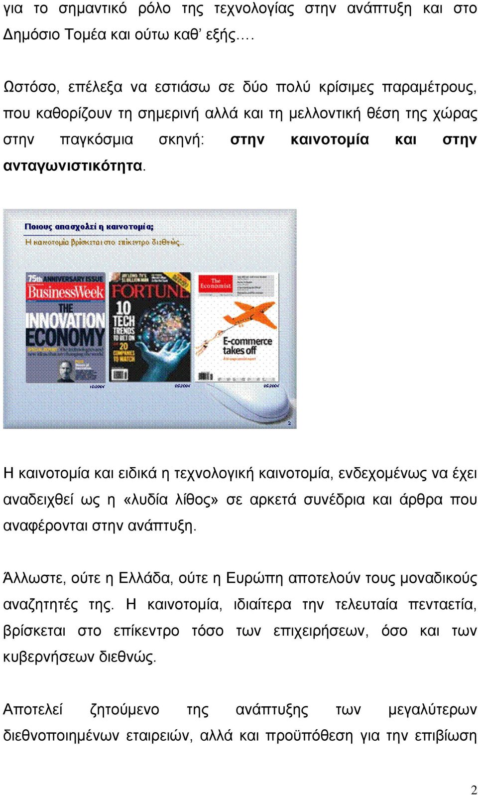 Η καινοτομία και ειδικά η τεχνολογική καινοτομία, ενδεχομένως να έχει αναδειχθεί ως η «λυδία λίθος» σε αρκετά συνέδρια και άρθρα που αναφέρονται στην ανάπτυξη.