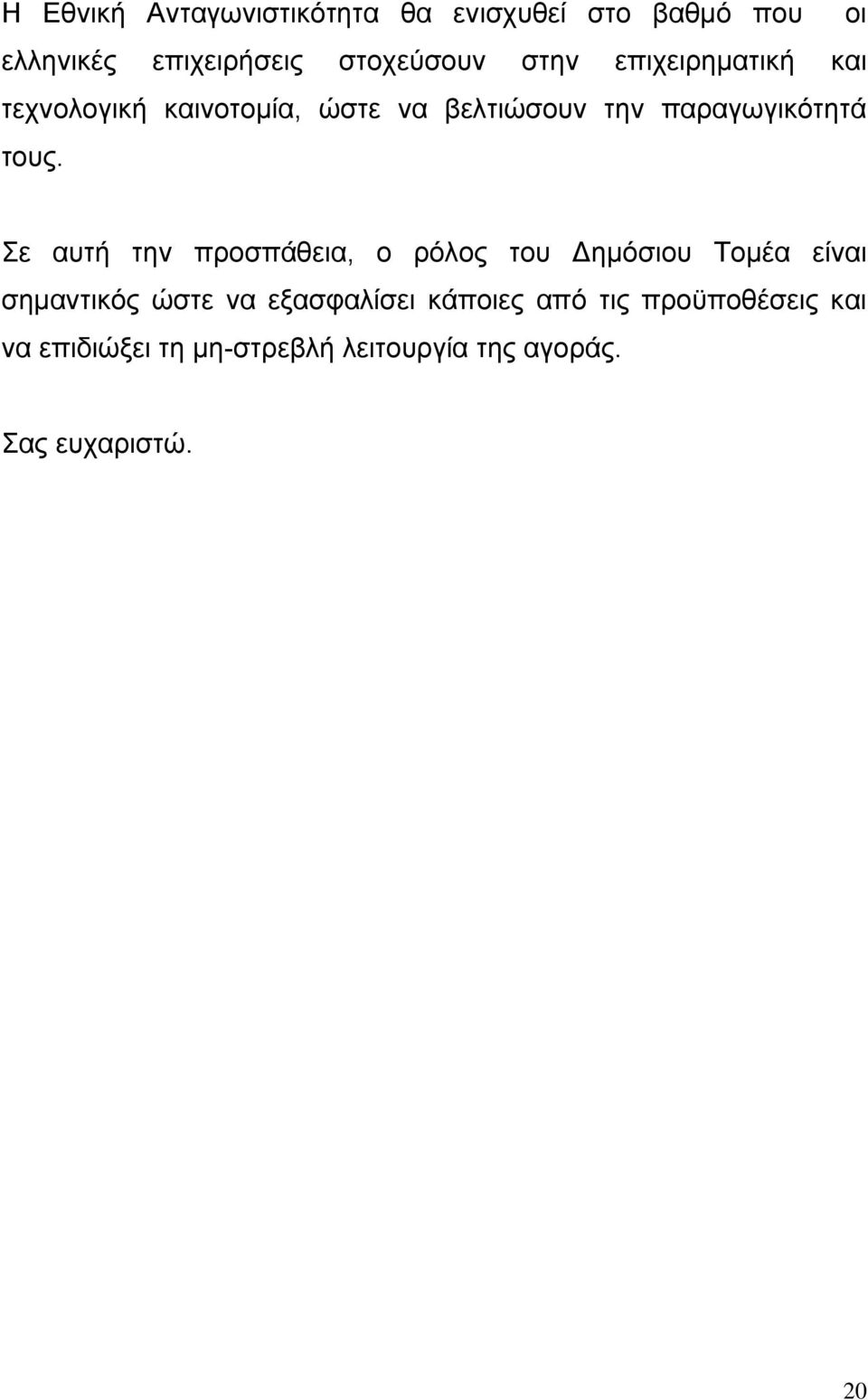 Σε αυτή την προσπάθεια, ο ρόλος του Δημόσιου Τομέα είναι σημαντικός ώστε να εξασφαλίσει