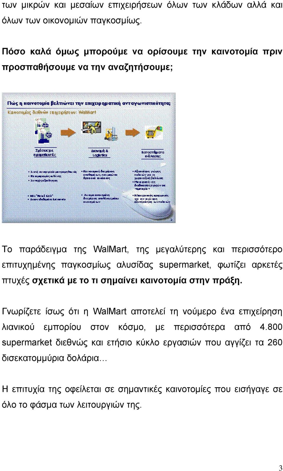 παγκοσμίως αλυσίδας supermarket, φωτίζει αρκετές πτυχές σχετικά με το τι σημαίνει καινοτομία στην πράξη.