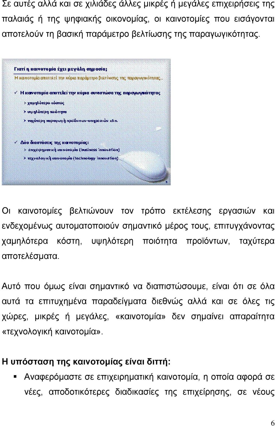 Οι καινοτομίες βελτιώνουν τον τρόπο εκτέλεσης εργασιών και ενδεχομένως αυτοματοποιούν σημαντικό μέρος τους, επιτυγχάνοντας χαμηλότερα κόστη, υψηλότερη ποιότητα προϊόντων, ταχύτερα