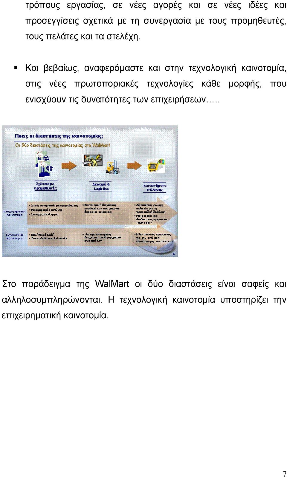 Και βεβαίως, αναφερόμαστε και στην τεχνολογική καινοτομία, στις νέες πρωτοποριακές τεχνολογίες κάθε μορφής, που