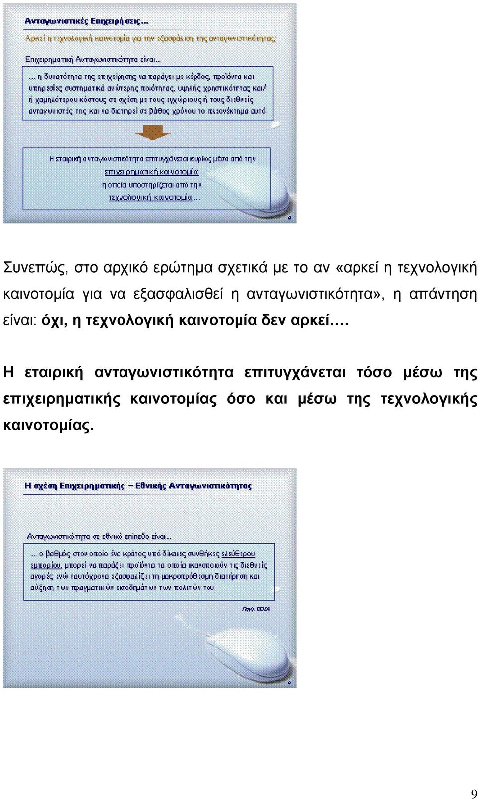τεχνολογική καινοτομία δεν αρκεί.