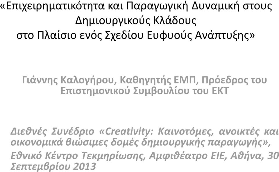 Συμβουλίου του ΕΚΤ Διεθνές Συνέδριο «Creativity: Καινοτόμες, ανοικτές και οικονομικά