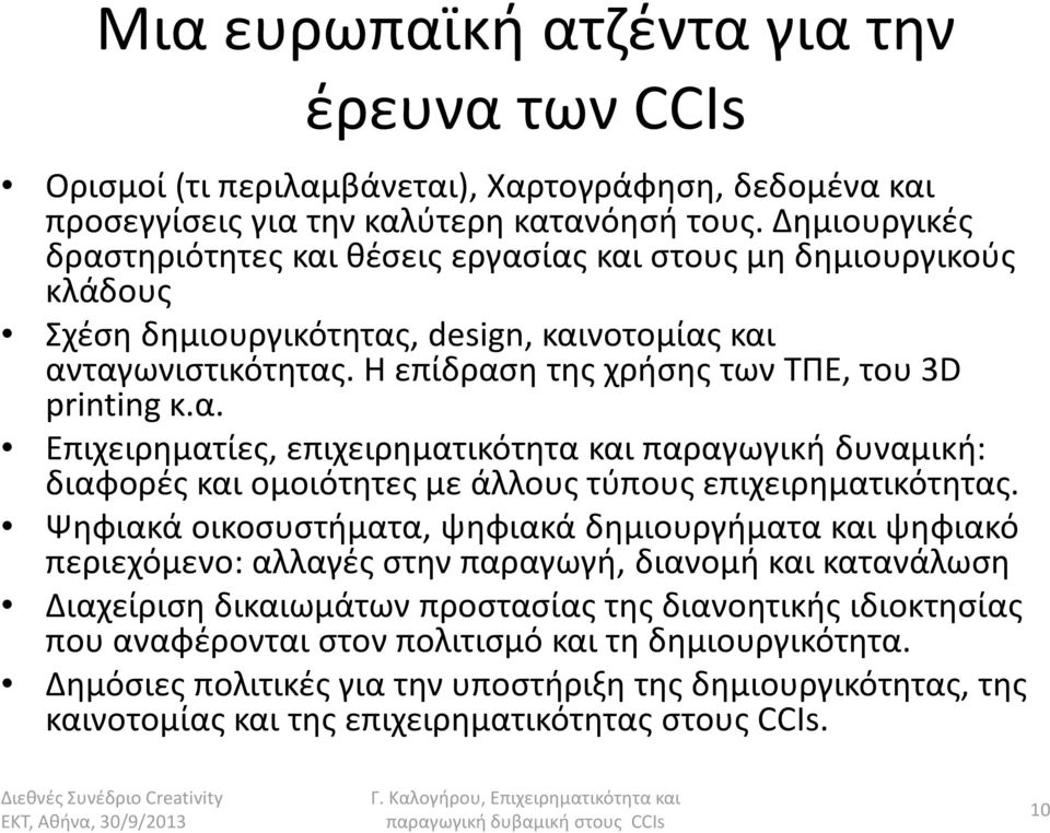 α. Επιχειρηματίες, επιχειρηματικότητα και παραγωγική δυναμική: διαφορές και ομοιότητες με άλλους τύπους επιχειρηματικότητας.