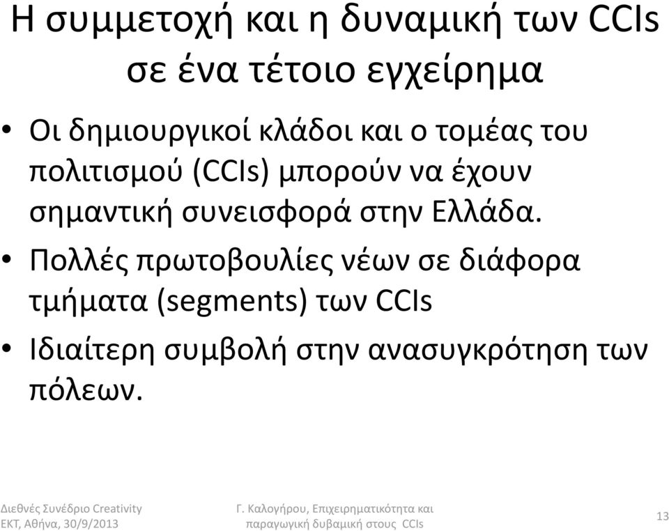 έχουν σημαντική συνεισφορά στην Ελλάδα.