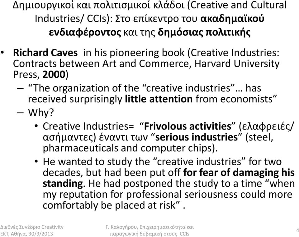 economists Why? Creative Industries= Frivolous activities (ελαφρειές/ ασήμαντες)έναντι των serious industries (steel, pharmaceuticals and computer chips).