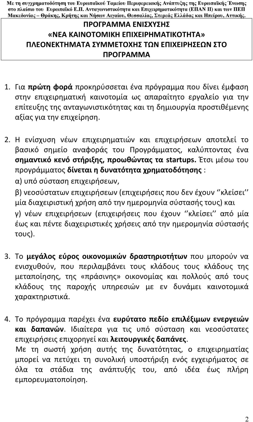 Ανταγωνιστικότητα και Επιχειρηματικότητα (ΕΠΑΝ ΙΙ) και των ΠΕΠ Μακεδονίας Θράκης, Κρήτης και Νήσων Αιγαίου, Θεσσαλίας, Στερεάς Ελλάδας και Ηπείρου, Αττικής.