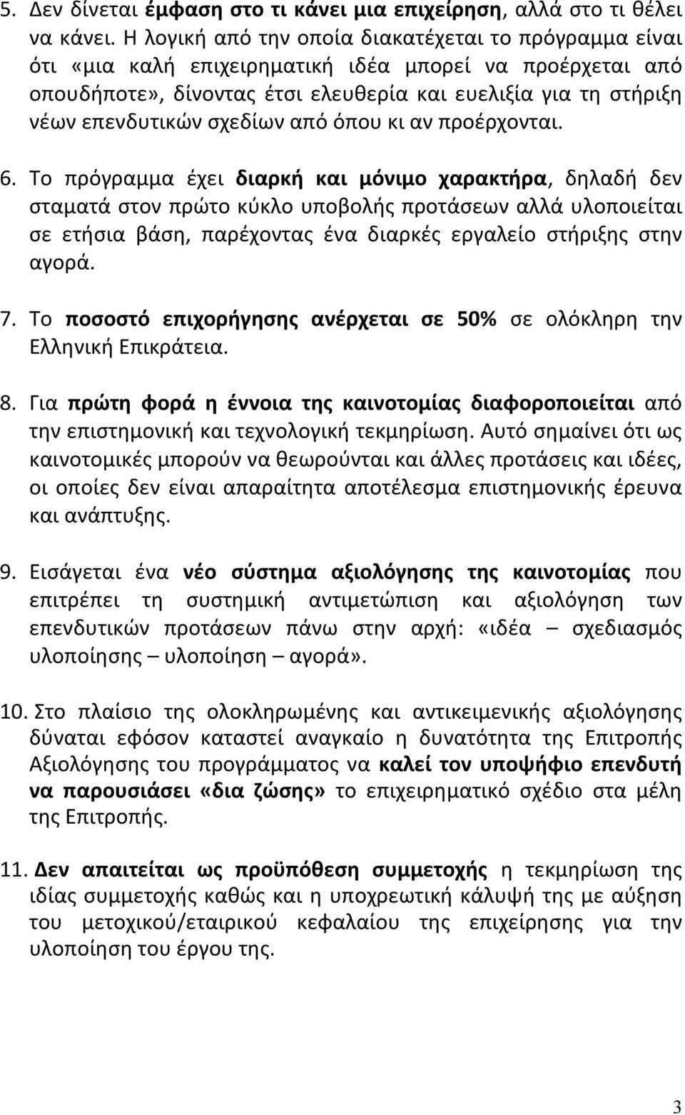 σχεδίων από όπου κι αν προέρχονται. 6.