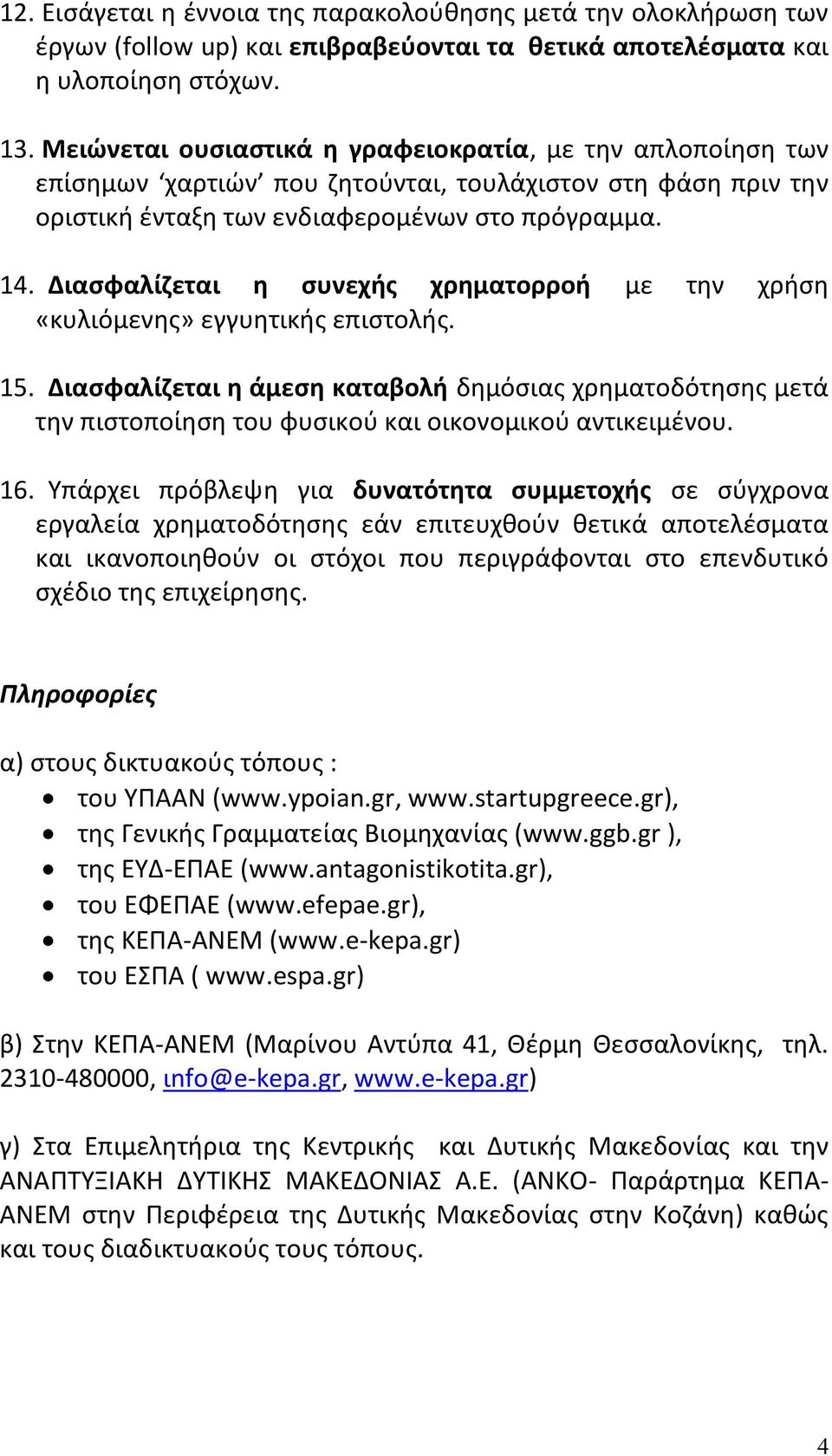 Διασφαλίζεται η συνεχής χρηματορροή με την χρήση «κυλιόμενης» εγγυητικής επιστολής. 15.