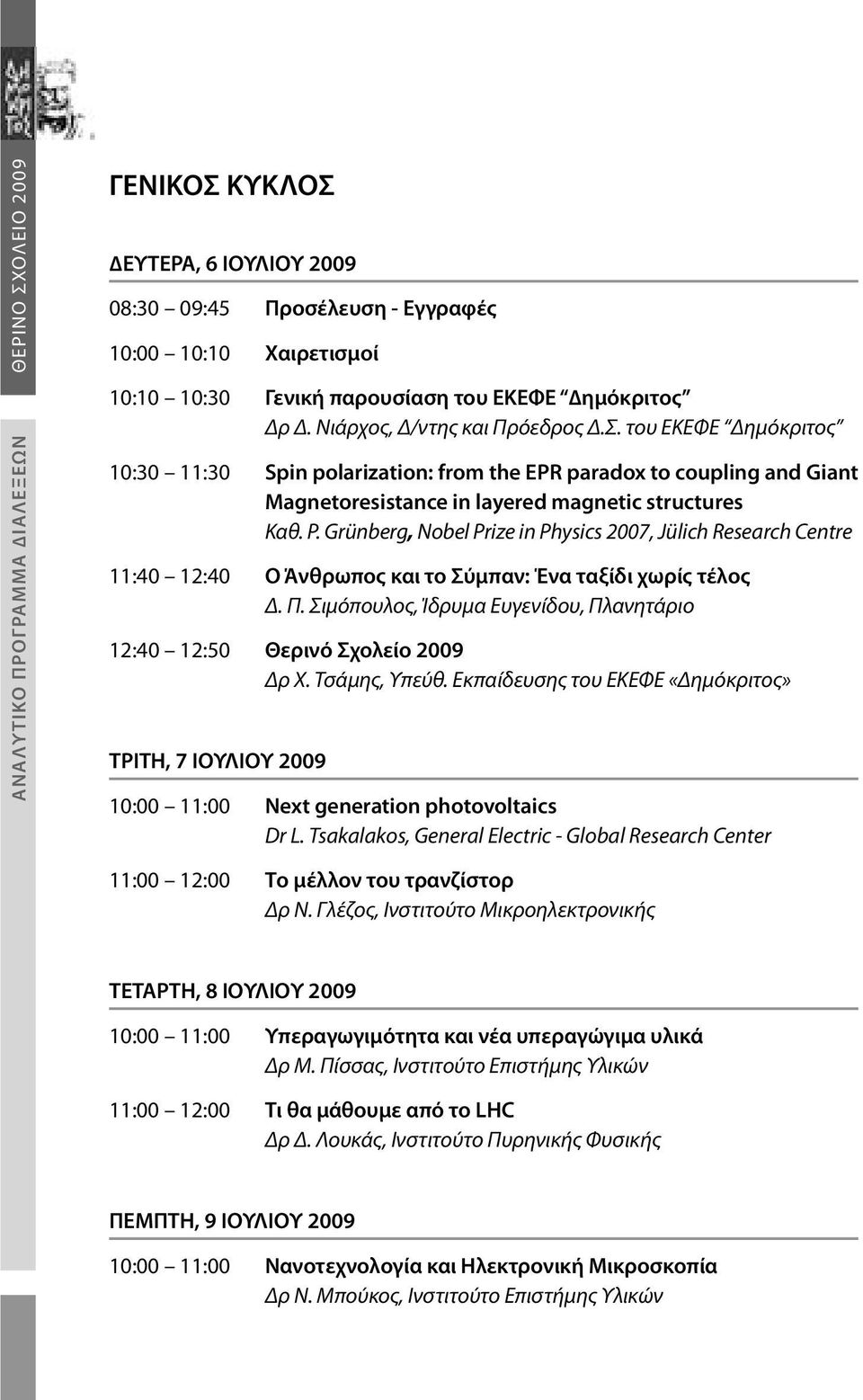 Grünberg, Nobel Prize in Physics 2007, Jülich Research Centre 11:40 12:40 Ο Άνθρωπος και το Σύµπαν: Ένα ταξίδι χωρίς τέλος Δ. Π.