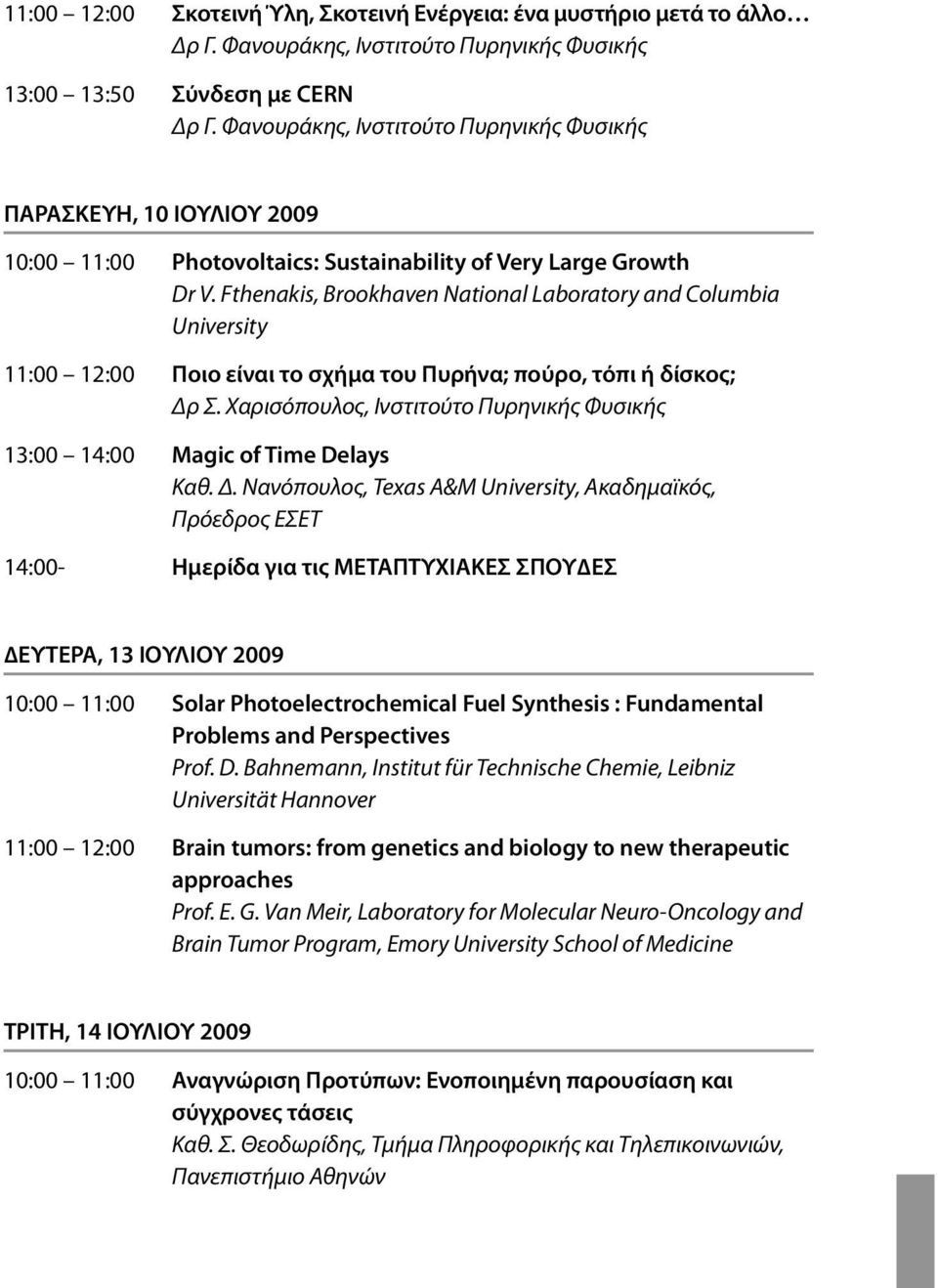 Fthenakis, Brookhaven National Laboratory and Columbia University 11:00 12:00 Ποιο είναι το σχήµα του Πυρήνα; πούρο, τόπι ή δίσκος; Δρ Σ.