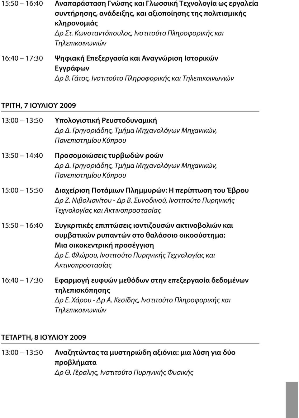 Γάτος, Ινστιτούτο Πληροφορικής και Τηλεπικοινωνιών ΤΡΙΤΗ, 7 ΙΟΥΛΙΟΥ 2009 13:00 13:50 Υπολογιστική Ρευστοδυναµική Δρ Δ.