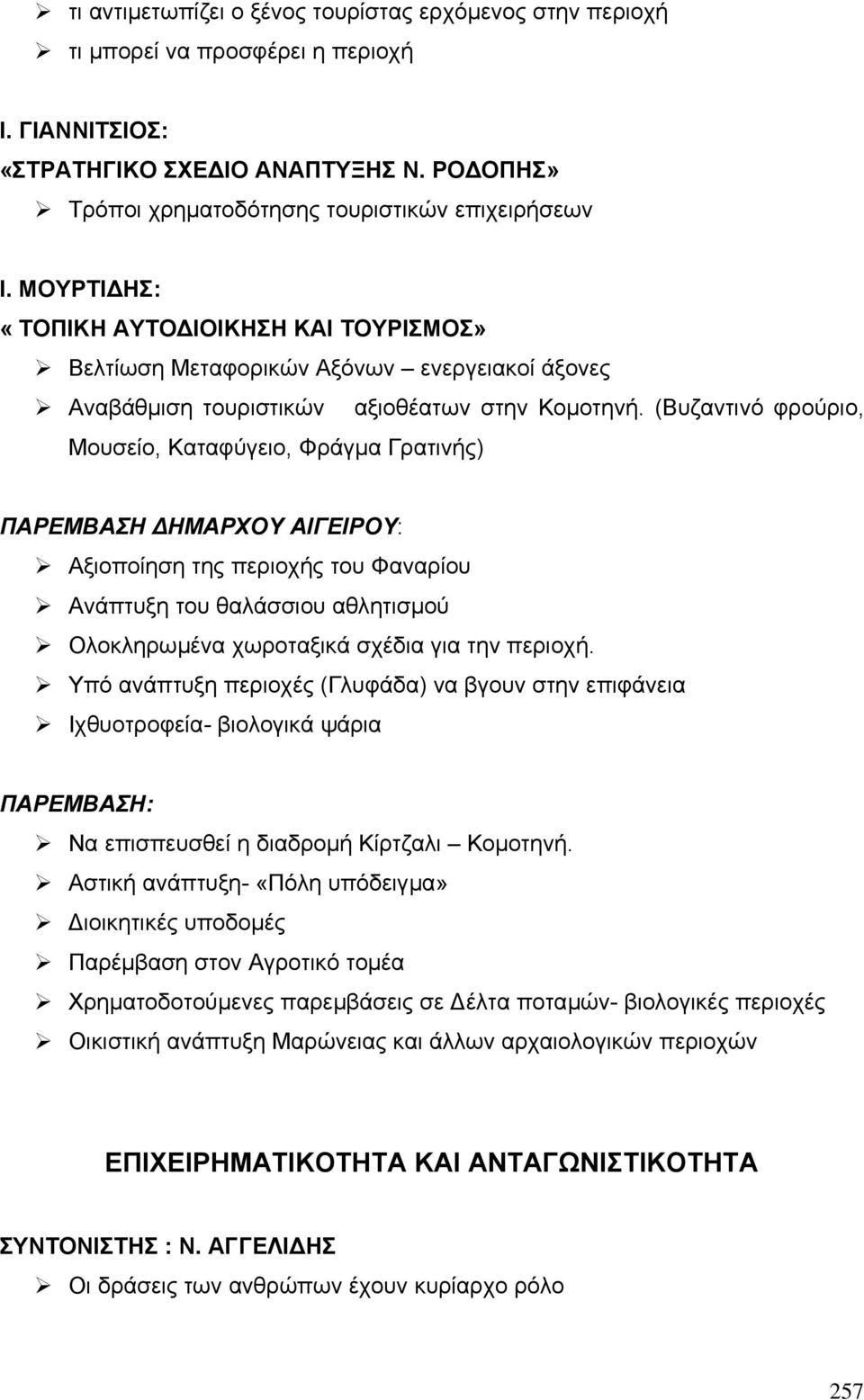 (Βυζαντινό φρούριο, Μουσείο, Καταφύγειο, Φράγµα Γρατινής) ΠΑΡΕΜΒΑΣΗ ΗΜΑΡΧΟΥ ΑΙΓΕΙΡΟΥ: Αξιοποίηση της περιοχής του Φαναρίου Ανάπτυξη του θαλάσσιου αθλητισµού Ολοκληρωµένα χωροταξικά σχέδια για την