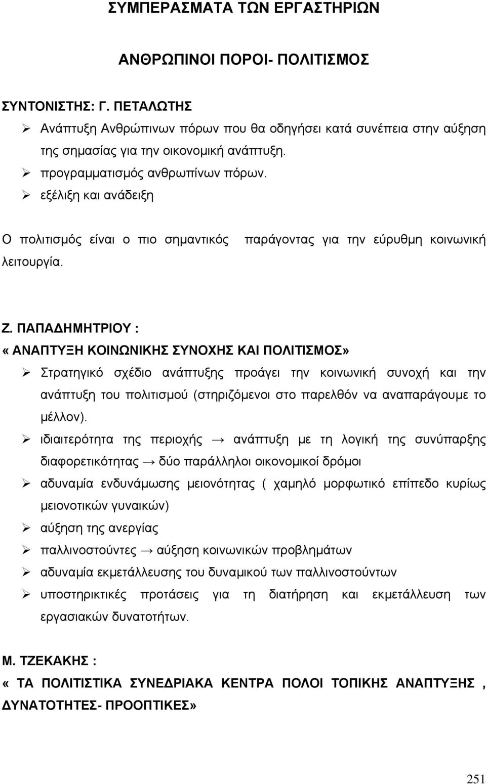 ΠΑΠΑ ΗΜΗΤΡΙΟΥ : «ΑΝΑΠΤΥΞΗ ΚΟΙΝΩΝΙΚΗΣ ΣΥΝΟΧΗΣ ΚΑΙ ΠΟΛΙΤΙΣΜΟΣ» Στρατηγικό σχέδιο ανάπτυξης προάγει την κοινωνική συνοχή και την ανάπτυξη του πολιτισµού (στηριζόµενοι στο παρελθόν να αναπαράγουµε το