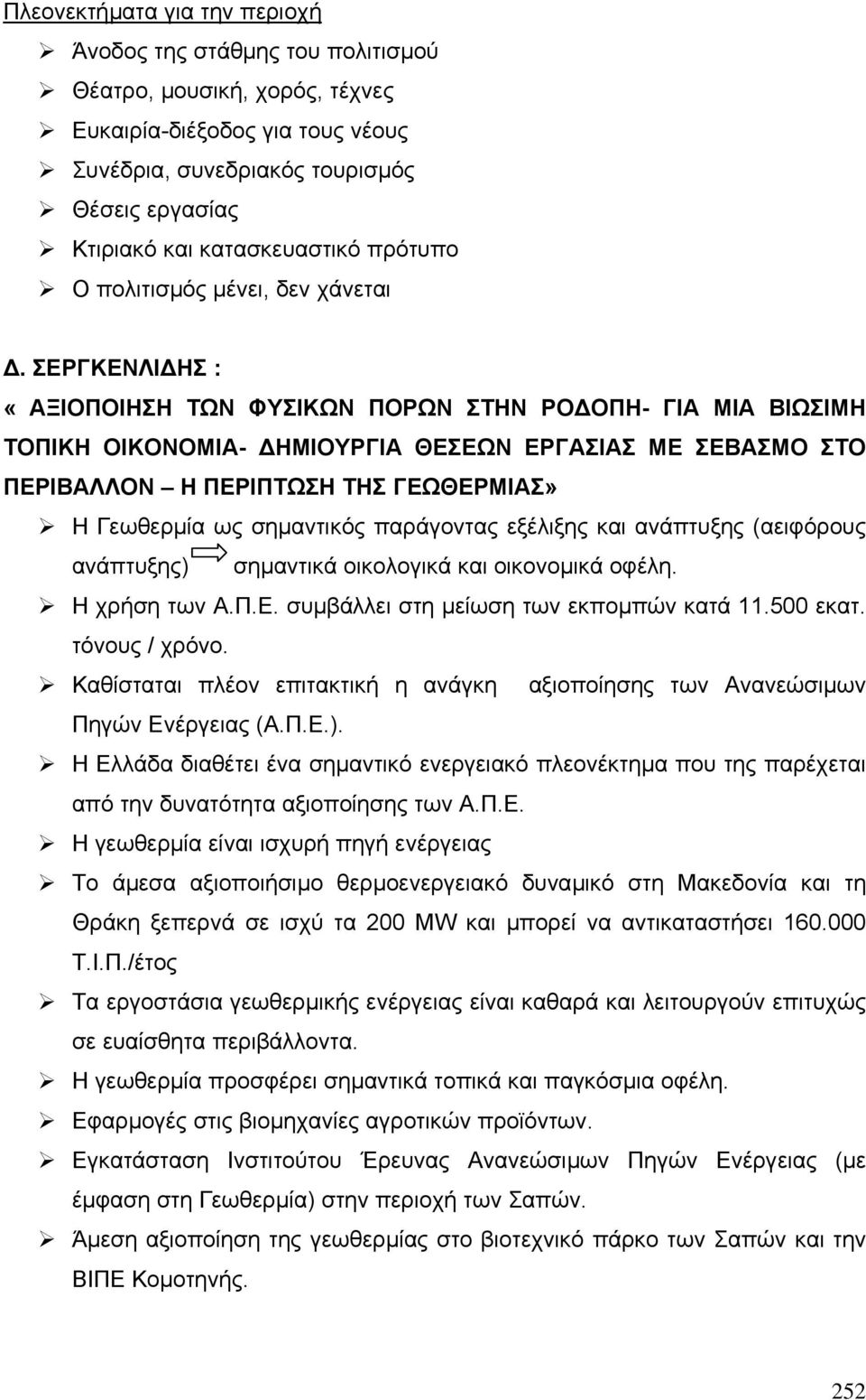 ΣΕΡΓΚΕΝΛΙ ΗΣ : «ΑΞΙΟΠΟΙΗΣΗ ΤΩΝ ΦΥΣΙΚΩΝ ΠΟΡΩΝ ΣΤΗΝ ΡΟ ΟΠΗ- ΓΙΑ ΜΙΑ ΒΙΩΣΙΜΗ ΤΟΠΙΚΗ ΟΙΚΟΝΟΜΙΑ- ΗΜΙΟΥΡΓΙΑ ΘΕΣΕΩΝ ΕΡΓΑΣΙΑΣ ΜΕ ΣΕΒΑΣΜΟ ΣΤΟ ΠΕΡΙΒΑΛΛΟΝ Η ΠΕΡΙΠΤΩΣΗ ΤΗΣ ΓΕΩΘΕΡΜΙΑΣ» H Γεωθερµία ως σηµαντικός