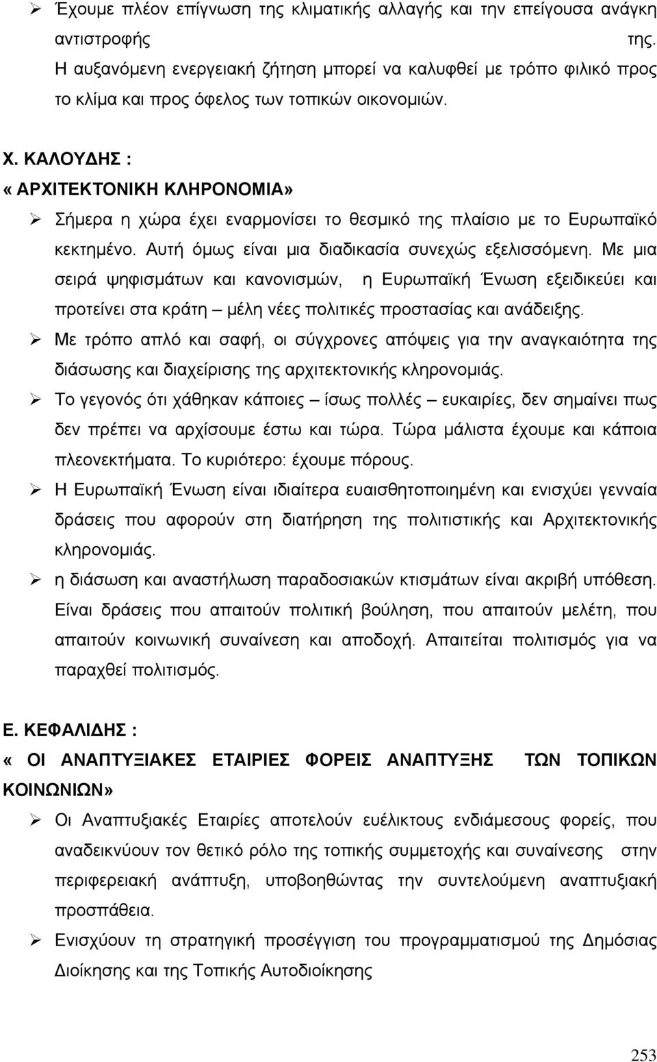 ΚΑΛΟΥ ΗΣ : «ΑΡΧΙΤΕΚΤΟΝΙΚΗ ΚΛΗΡΟΝΟΜΙΑ» Σήµερα η χώρα έχει εναρµονίσει το θεσµικό της πλαίσιο µε το Ευρωπαϊκό κεκτηµένο. Αυτή όµως είναι µια διαδικασία συνεχώς εξελισσόµενη.