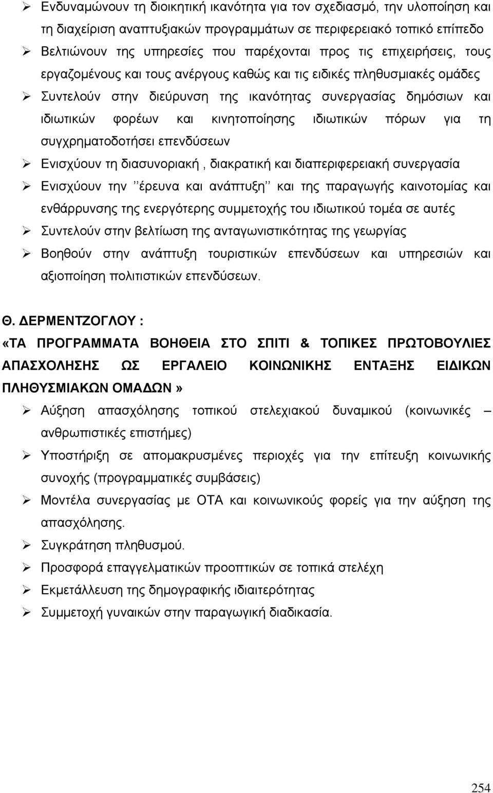 ιδιωτικών πόρων για τη συγχρηµατοδοτήσει επενδύσεων Ενισχύουν τη διασυνοριακή, διακρατική και διαπεριφερειακή συνεργασία Ενισχύουν την έρευνα και ανάπτυξη και της παραγωγής καινοτοµίας και