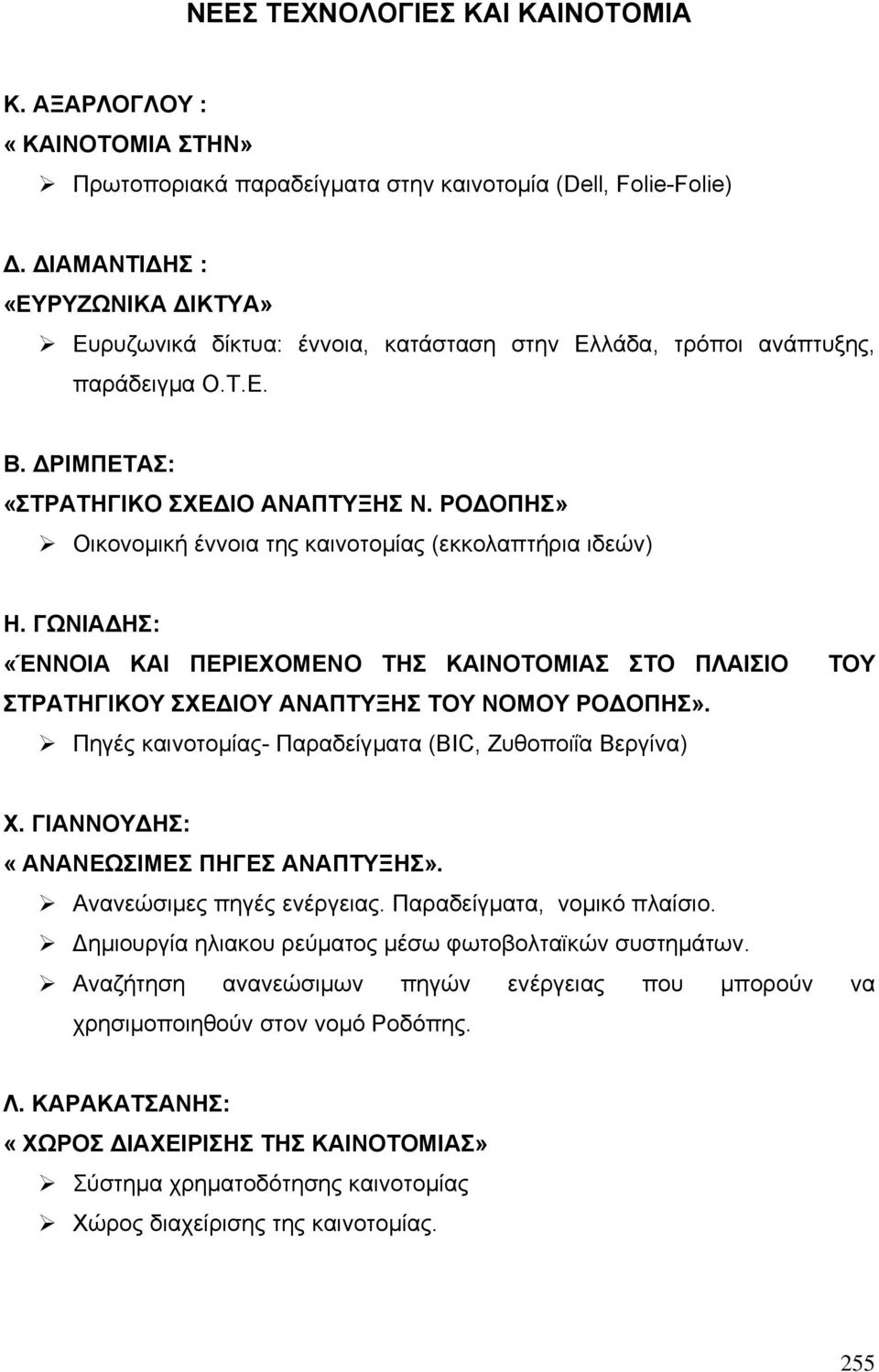 ΡΟ ΟΠΗΣ» Οικονοµική έννοια της καινοτοµίας (εκκολαπτήρια ιδεών) Η. ΓΩΝΙΑ ΗΣ: «ΈΝΝΟΙΑ ΚΑΙ ΠΕΡΙΕΧΟΜΕΝΟ ΤΗΣ ΚΑΙΝΟΤΟΜΙΑΣ ΣΤΟ ΠΛΑΙΣΙΟ ΣΤΡΑΤΗΓΙΚΟΥ ΣΧΕ ΙΟΥ ΑΝΑΠΤΥΞΗΣ ΤΟΥ ΝΟΜΟΥ ΡΟ ΟΠΗΣ».