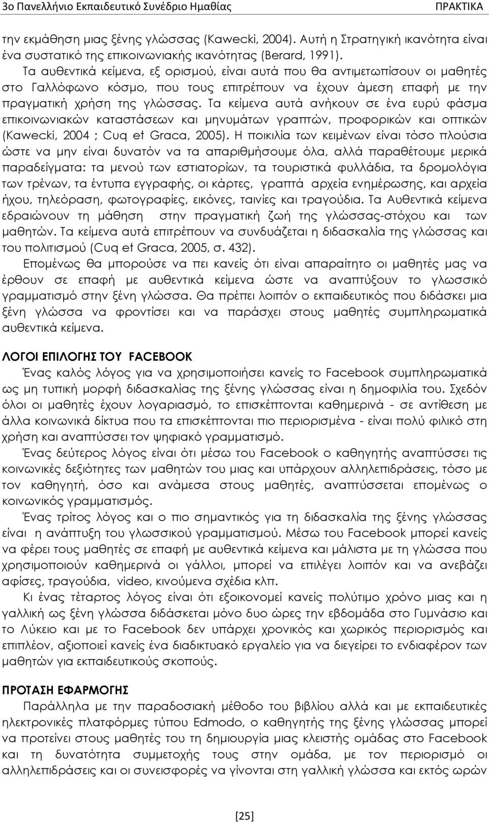 Τα κείμενα αυτά ανήκουν σε ένα ευρύ φάσμα επικοινωνιακών καταστάσεων και μηνυμάτων γραπτών, προφορικών και οπτικών (Kawecki, 2004 ; Cuq et Graca, 2005).