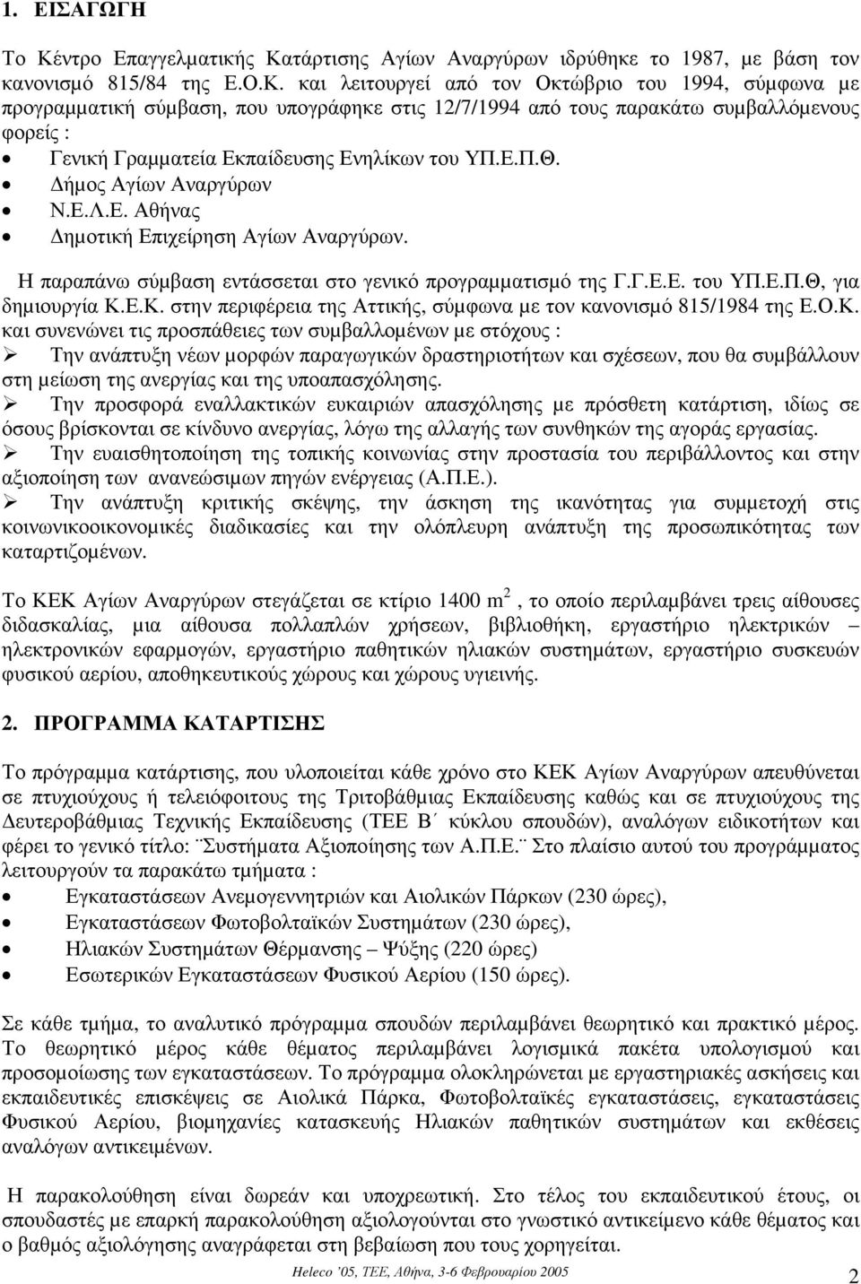 τάρτισης Αγίων Αναργύρων ιδρύθηκε το 1987, µε βάση τον κανονισµό 815/84 της Ε.Ο.Κ.