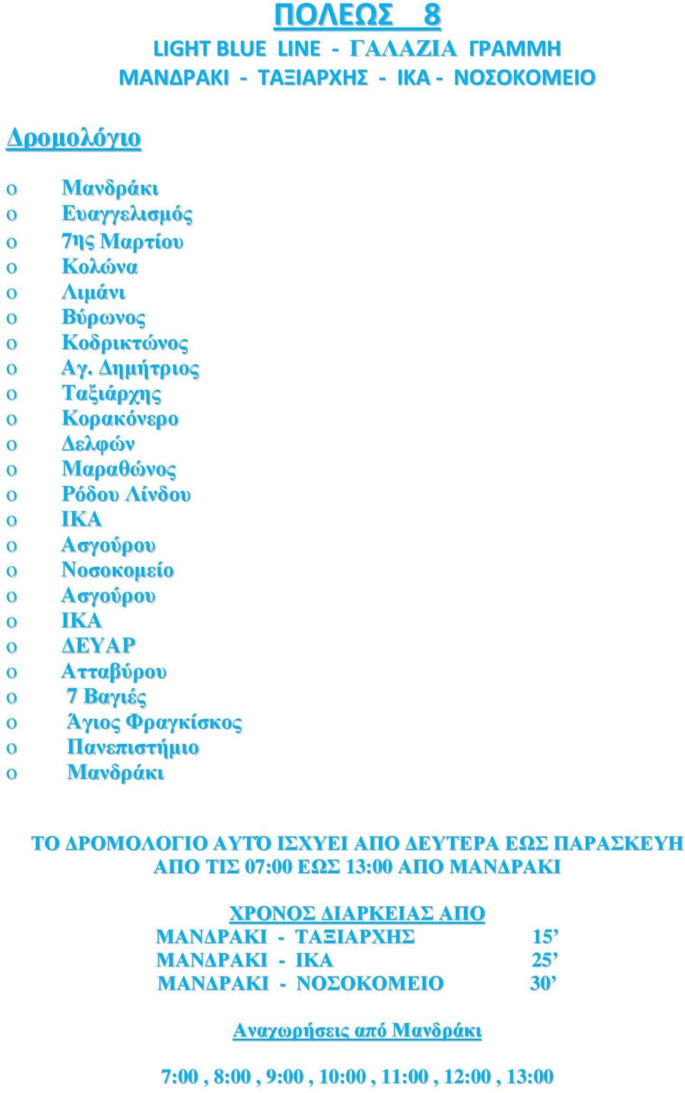 ηµήτριος Ταξιάρχης Κορακόνερο ελφών Μαραθώνος Ρόδου Λίνδου ΙΚΑ Νοσοκοµείο ΙΚΑ ΕΥΑΡ Ατταβύρου 7 Βαγιές Άγιος Φραγκίσκος