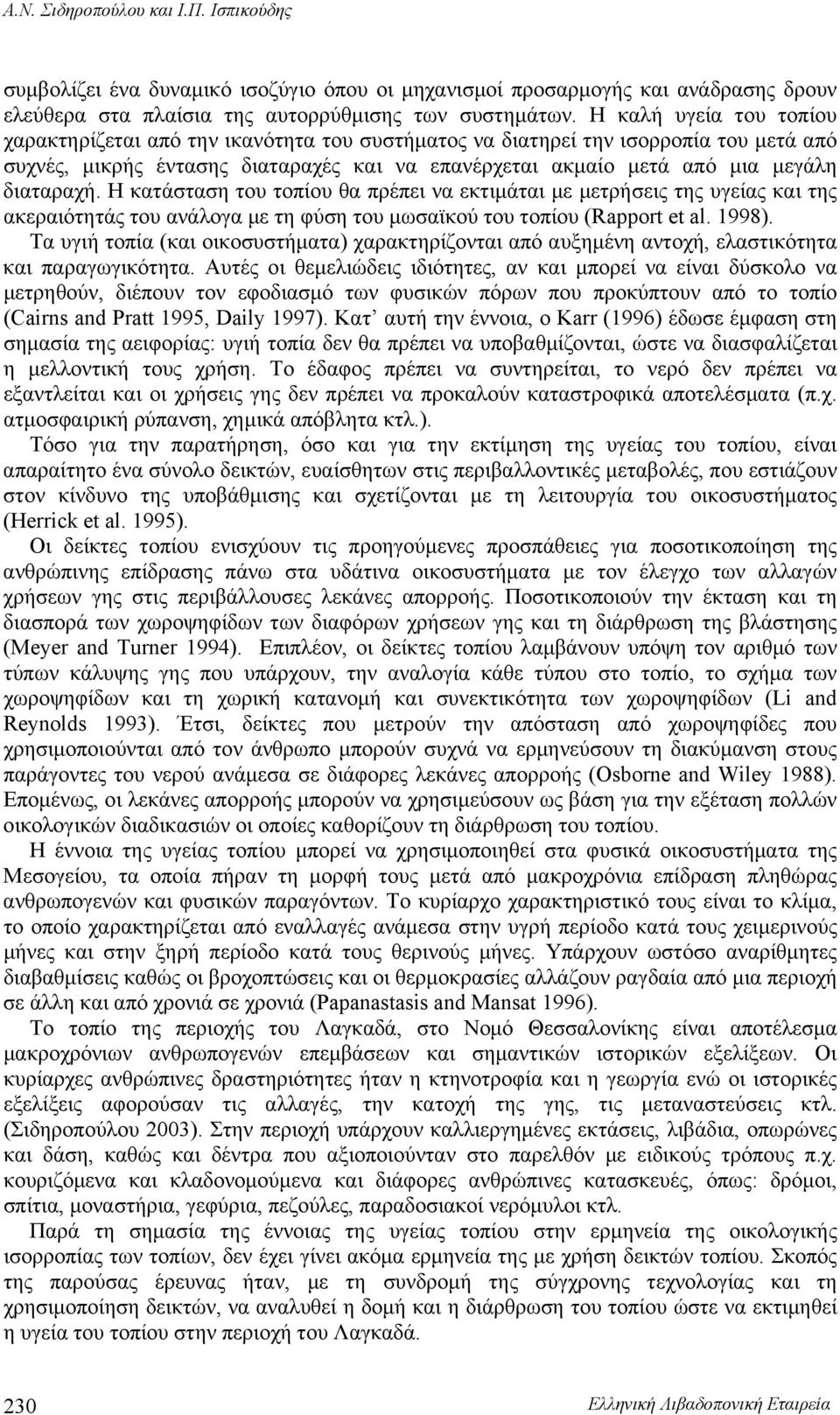 διαταραχή. H κατάσταση του τοπίου θα πρέπει να εκτιμάται με μετρήσεις της υγείας και της ακεραιότητάς του ανάλογα με τη φύση του μωσαϊκού του τοπίου (Rapport et al. 1998).