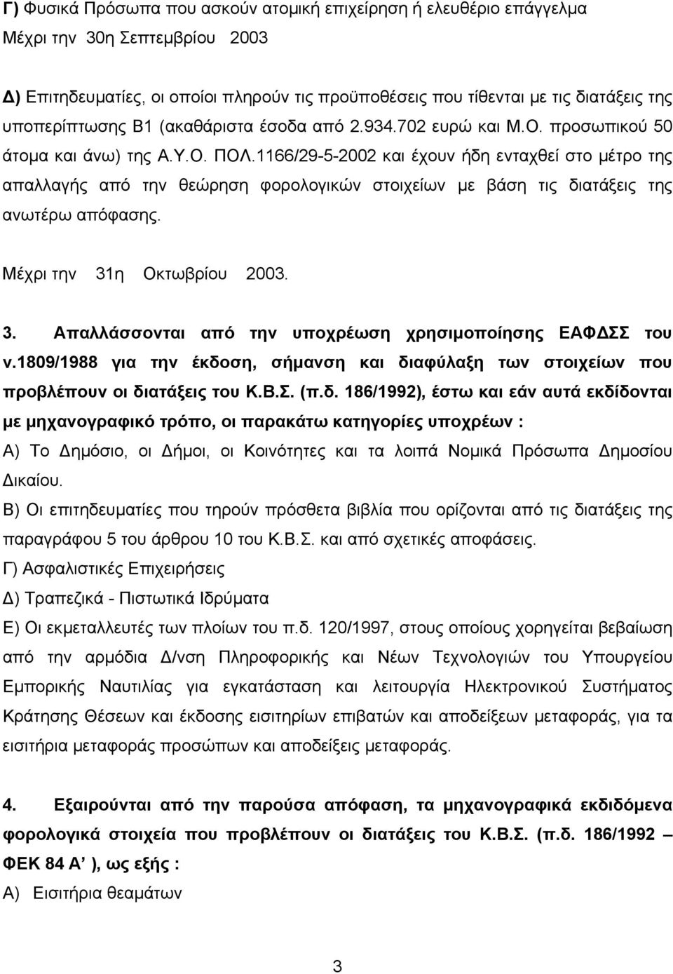 1166/29-5-2002 και έχουν ήδη ενταχθεί στο µέτρο της απαλλαγής από την θεώρηση φορολογικών στοιχείων µε βάση τις διατάξεις της ανωτέρω απόφασης. Μέχρι την 31