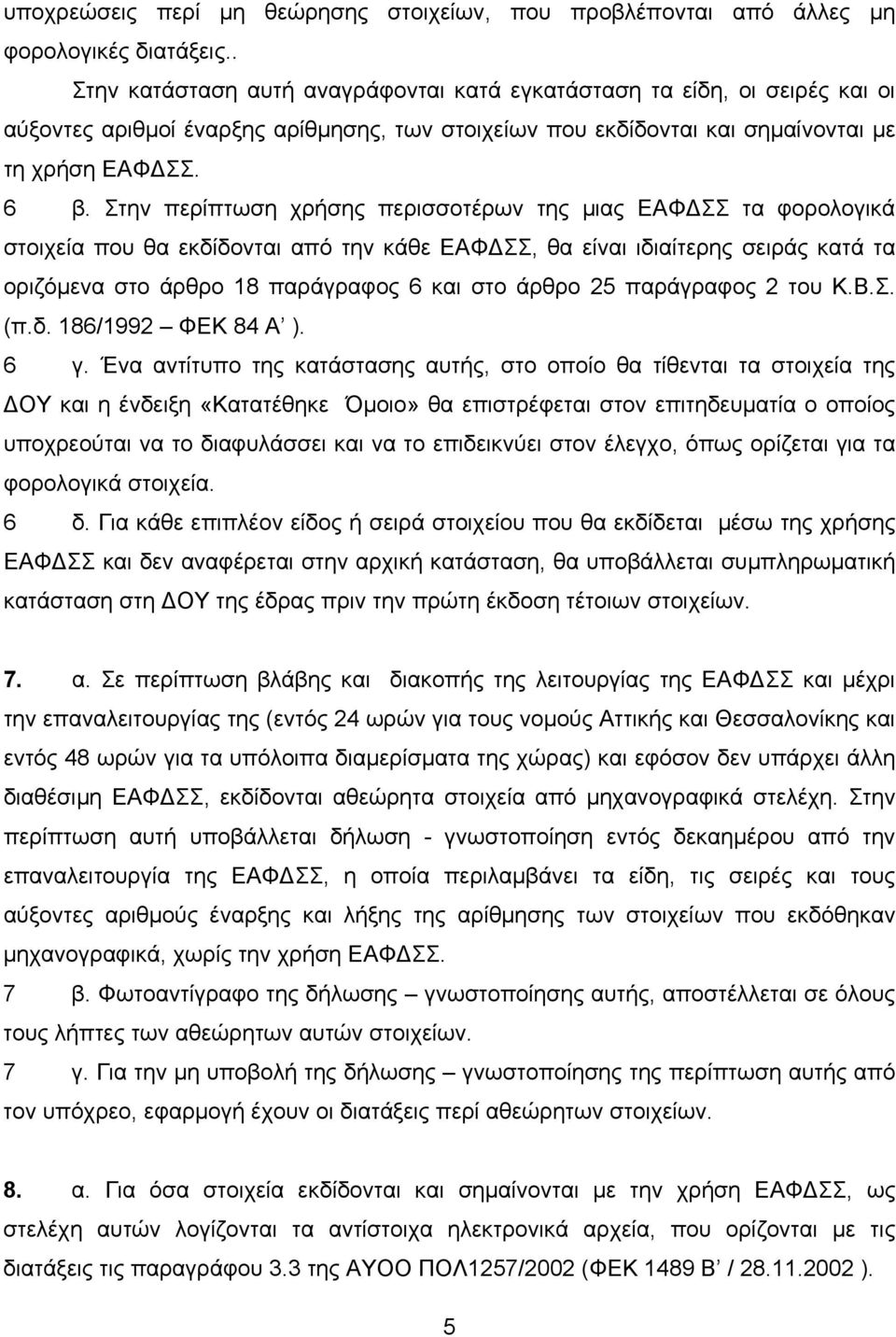 Στην περίπτωση χρήσης περισσοτέρων της µιας ΕΑΦ ΣΣ τα φορολογικά στοιχεία που θα εκδίδονται από την κάθε ΕΑΦ ΣΣ, θα είναι ιδιαίτερης σειράς κατά τα οριζόµενα στο άρθρο 18 παράγραφος 6 και στο άρθρο