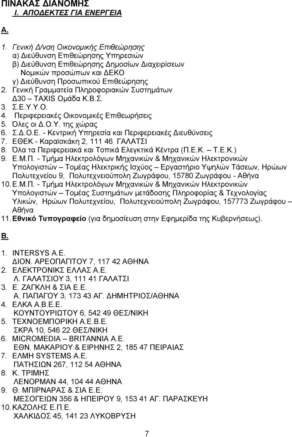 Γενική Γραµµατεία Πληροφοριακών Συστηµάτων 30 TAXIS Οµάδα Κ.Β.Σ. 3. Σ.Ε.Υ.Υ.Ο. 4. Περιφερειακές Οικονοµικές Επιθεωρήσεις 5. Όλες οι.ο.υ. της χώρας 6. Σ..Ο.Ε. - Κεντρική Υπηρεσία και Περιφερειακές ιευθύνσεις 7.