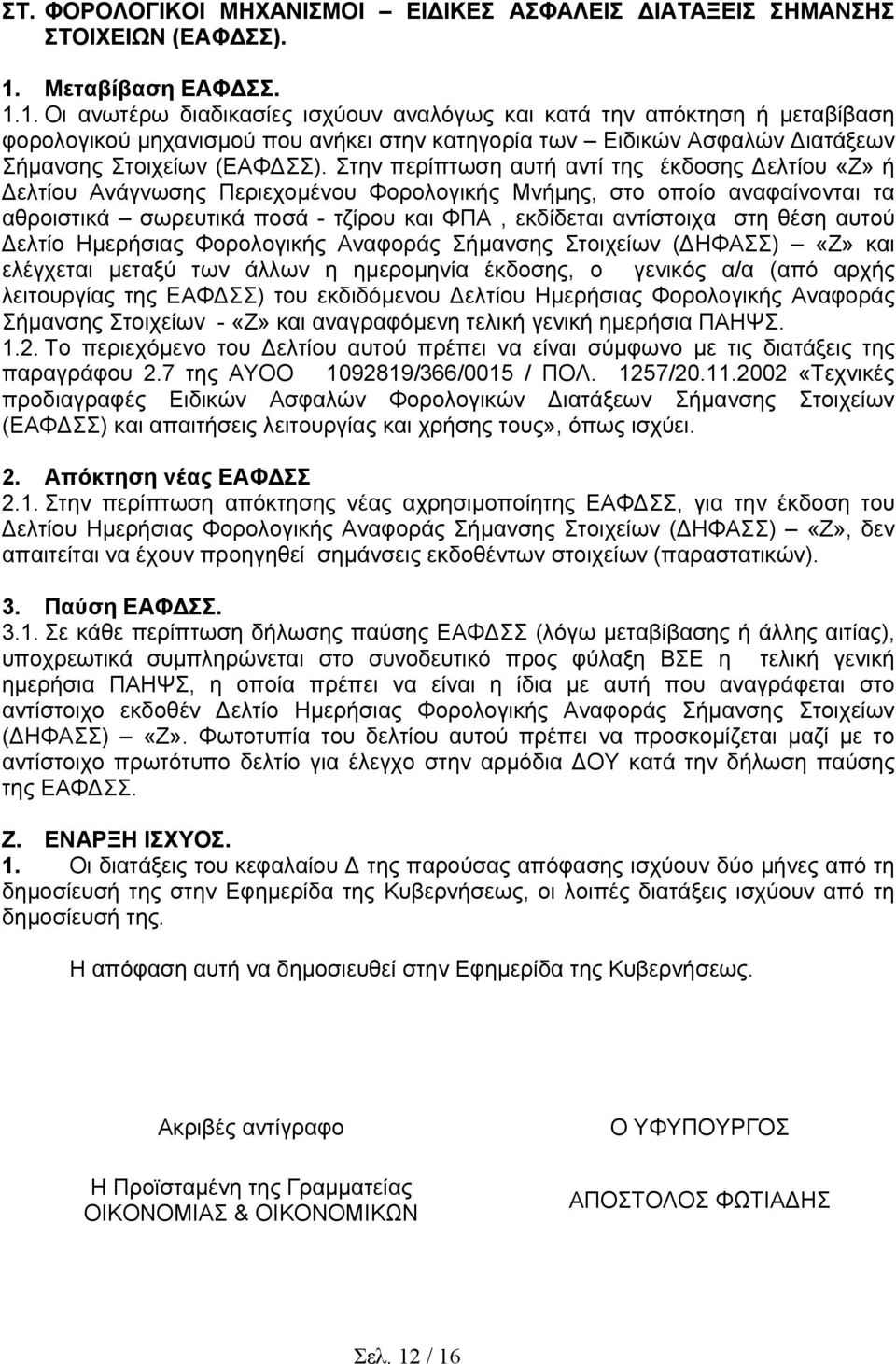 1. Οι ανωτέρω διαδικασίες ισχύουν αναλόγως και κατά την απόκτηση ή µεταβίβαση φορολογικού µηχανισµού που ανήκει στην κατηγορία των Ειδικών Ασφαλών ιατάξεων Σήµανσης Στοιχείων (ΕΑΦ ΣΣ).