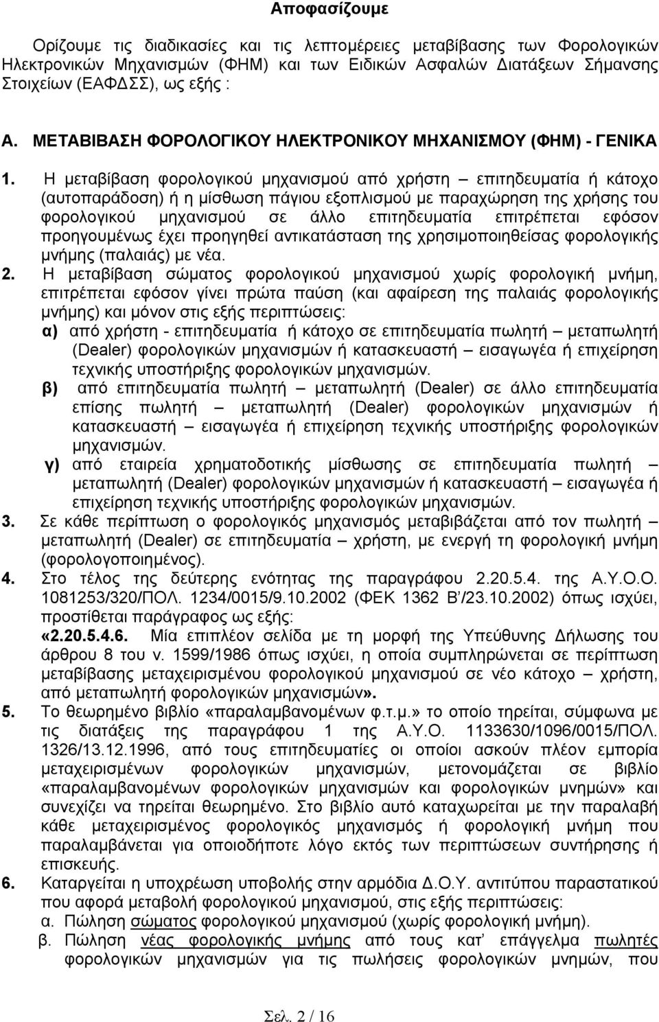 Η µεταβίβαση φορολογικού µηχανισµού από χρήστη επιτηδευµατία ή κάτοχο (αυτοπαράδοση) ή η µίσθωση πάγιου εξοπλισµού µε παραχώρηση της χρήσης του φορολογικού µηχανισµού σε άλλο επιτηδευµατία