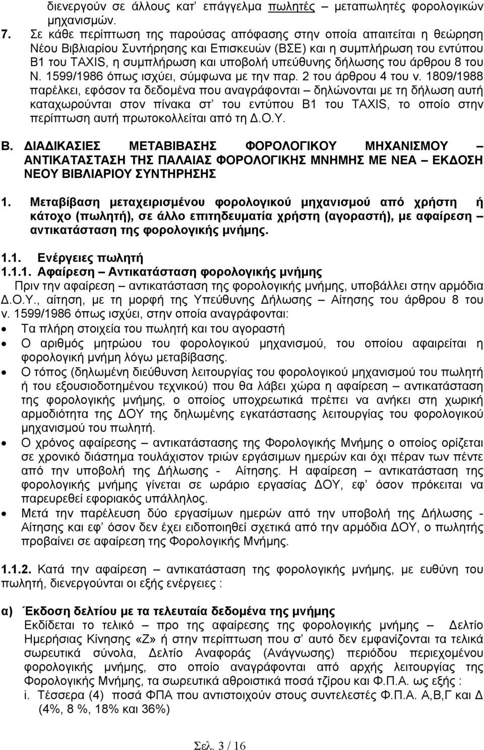 δήλωσης του άρθρου 8 του Ν. 1599/1986 όπως ισχύει, σύµφωνα µε την παρ. 2 του άρθρου 4 του ν.