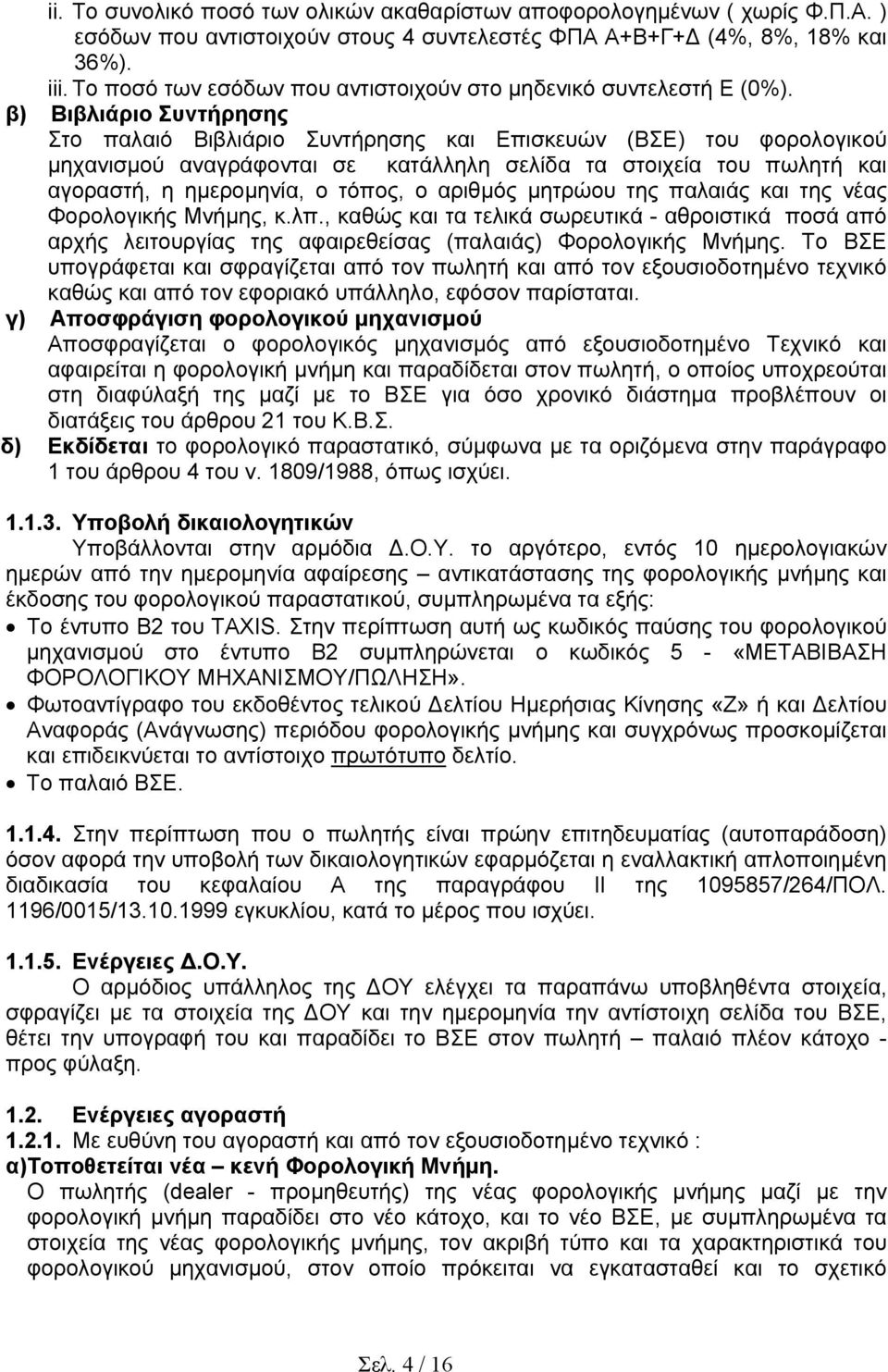 β) Βιβλιάριο Συντήρησης Στο παλαιό Βιβλιάριο Συντήρησης και Επισκευών (ΒΣΕ) του φορολογικού µηχανισµού αναγράφονται σε κατάλληλη σελίδα τα στοιχεία του πωλητή και αγοραστή, η ηµεροµηνία, ο τόπος, ο