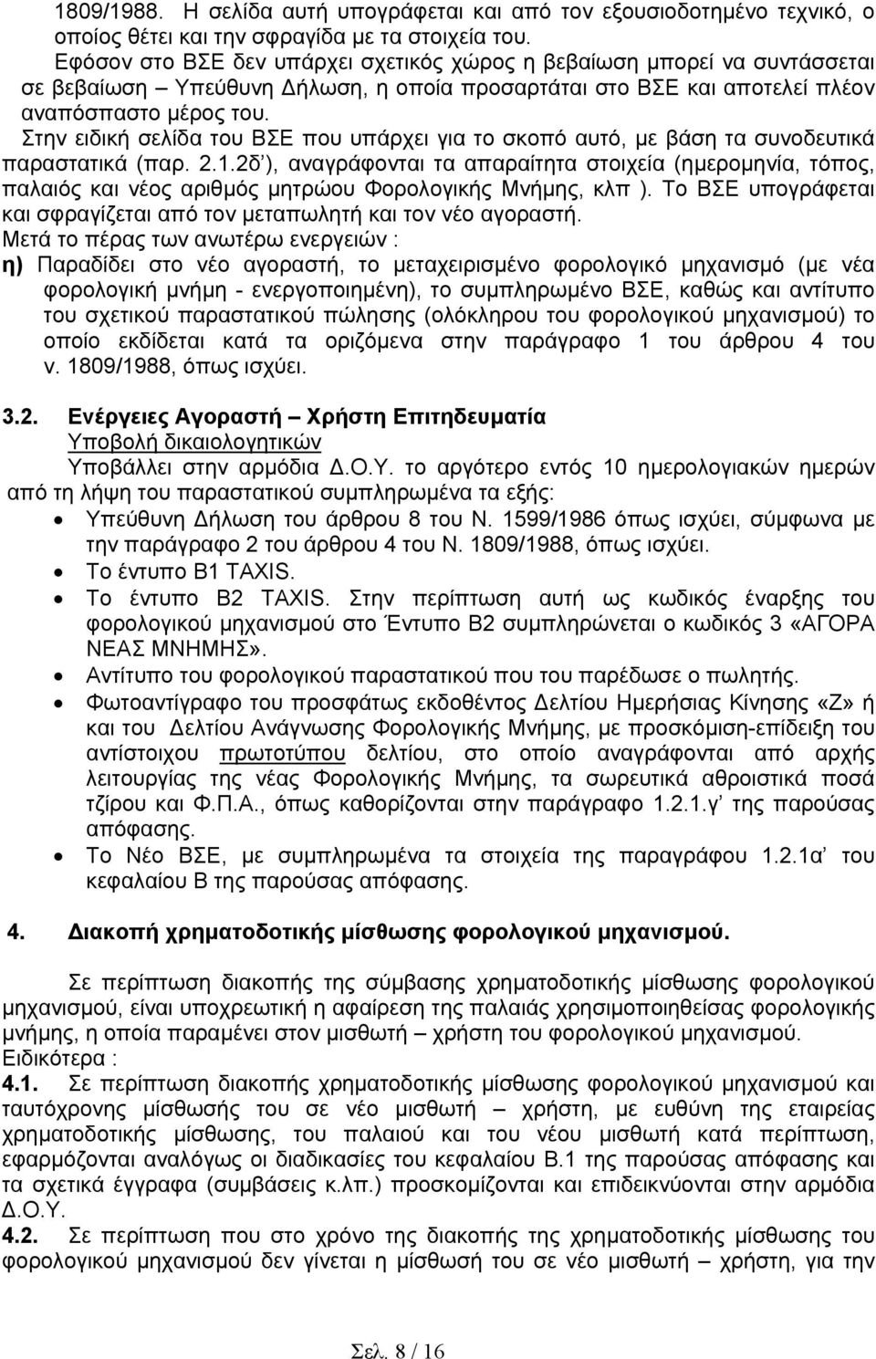 Στην ειδική σελίδα του ΒΣΕ που υπάρχει για το σκοπό αυτό, µε βάση τα συνοδευτικά παραστατικά (παρ. 2.1.