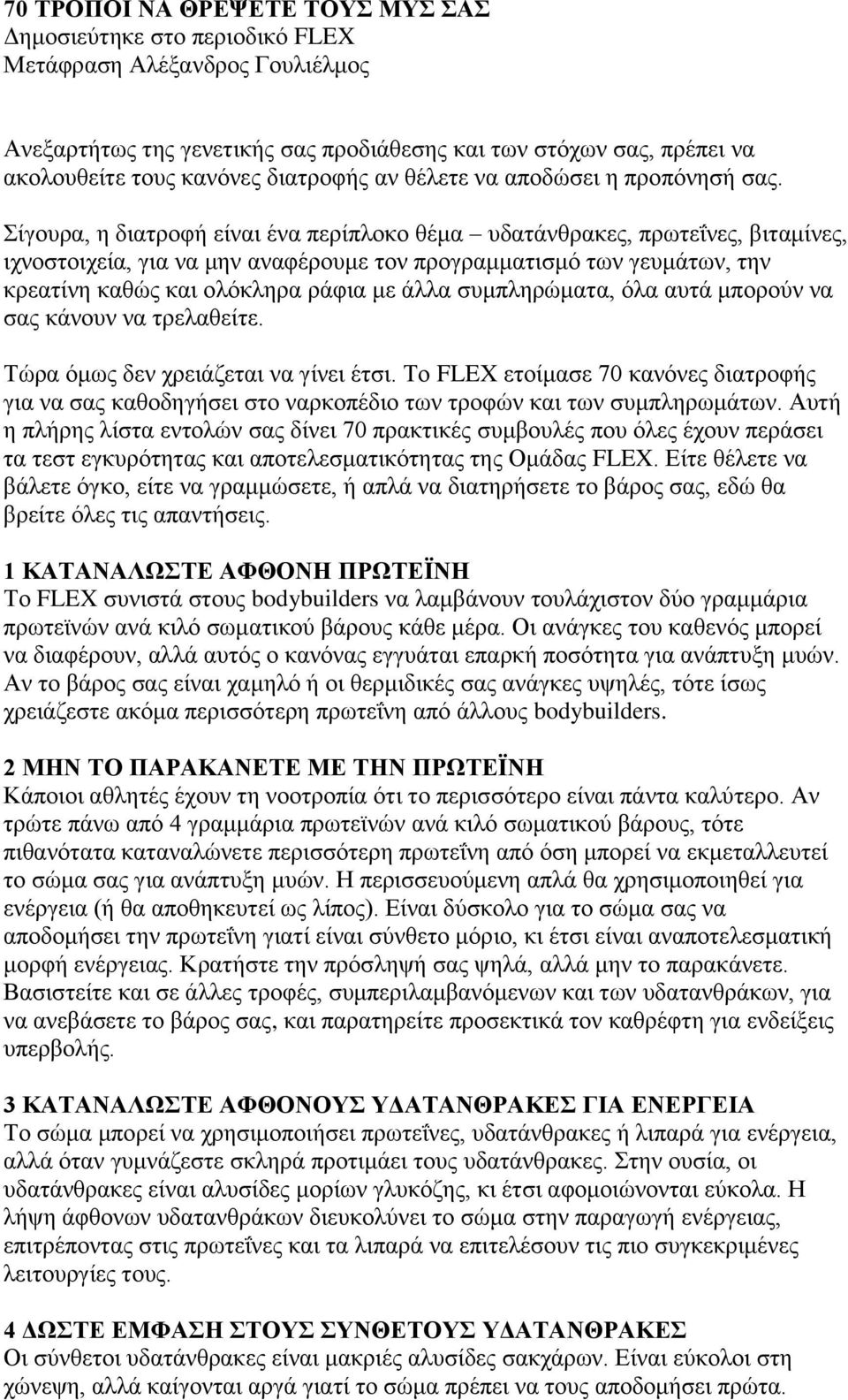 ίγνπξα, ε δηαηξνθή είλαη έλα πεξίπινθν ζέκα πδαηάλζξαθεο, πξσηεΐλεο, βηηακίλεο, ηρλνζηνηρεία, γηα λα κελ αλαθέξνπκε ηνλ πξνγξακκαηηζκφ ησλ γεπκάησλ, ηελ θξεαηίλε θαζψο θαη νιφθιεξα ξάθηα κε άιια