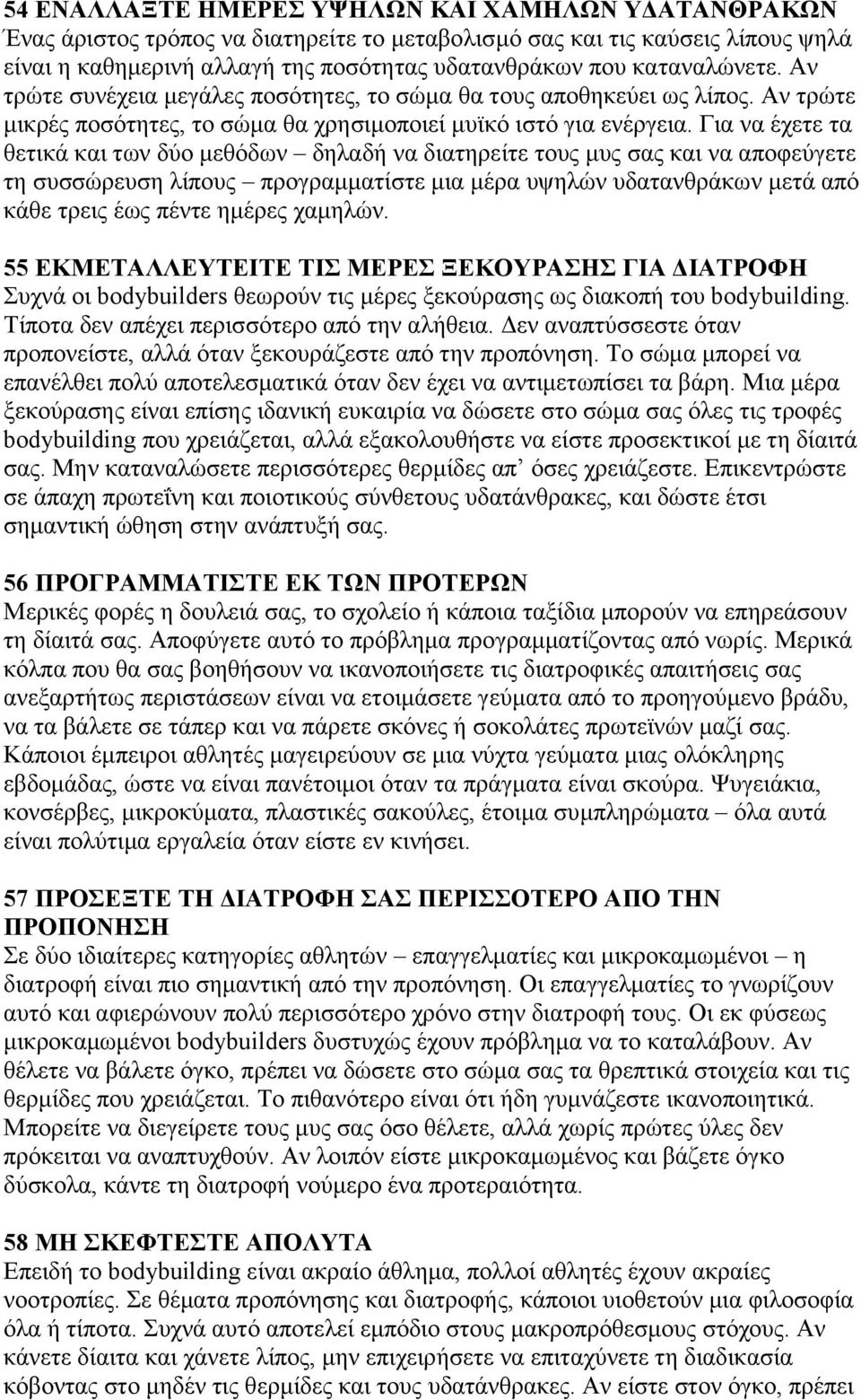 Γηα λα έρεηε ηα ζεηηθά θαη ησλ δχν κεζφδσλ δειαδή λα δηαηεξείηε ηνπο κπο ζαο θαη λα απνθεχγεηε ηε ζπζζψξεπζε ιίπνπο πξνγξακκαηίζηε κηα κέξα πςειψλ πδαηαλζξάθσλ κεηά απφ θάζε ηξεηο έσο πέληε εκέξεο
