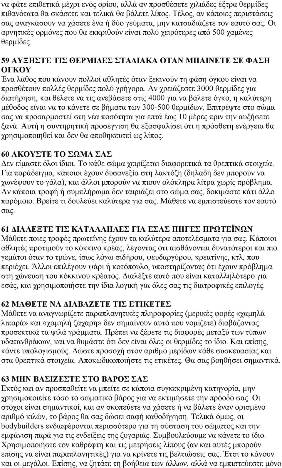 59 ΑΤΞΖΣΔ ΣΗ ΘΔΡΜΗΓΔ ΣΑΓΗΑΚΑ ΟΣΑΝ ΜΠΑΗΝΔΣΔ Δ ΦΑΖ ΟΓΚΟΤ Έλα ιάζνο πνπ θάλνπλ πνιινί αζιεηέο φηαλ μεθηλνχλ ηε θάζε φγθνπ είλαη λα πξνζζέηνπλ πνιιέο ζεξκίδεο πνιχ γξήγνξα.