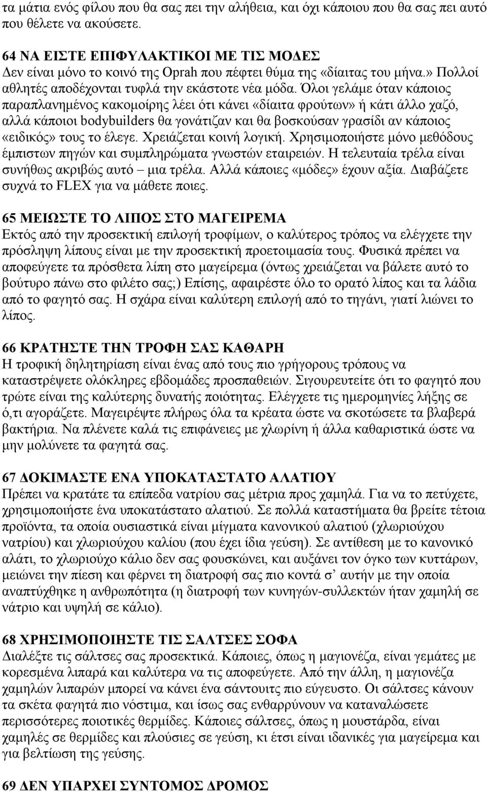 Όινη γειάκε φηαλ θάπνηνο παξαπιαλεκέλνο θαθνκνίξεο ιέεη φηη θάλεη «δίαηηα θξνχησλ» ή θάηη άιιν ραδφ, αιιά θάπνηνη bodybuilders ζα γνλάηηδαλ θαη ζα βνζθνχζαλ γξαζίδη αλ θάπνηνο «εηδηθφο» ηνπο ην έιεγε.