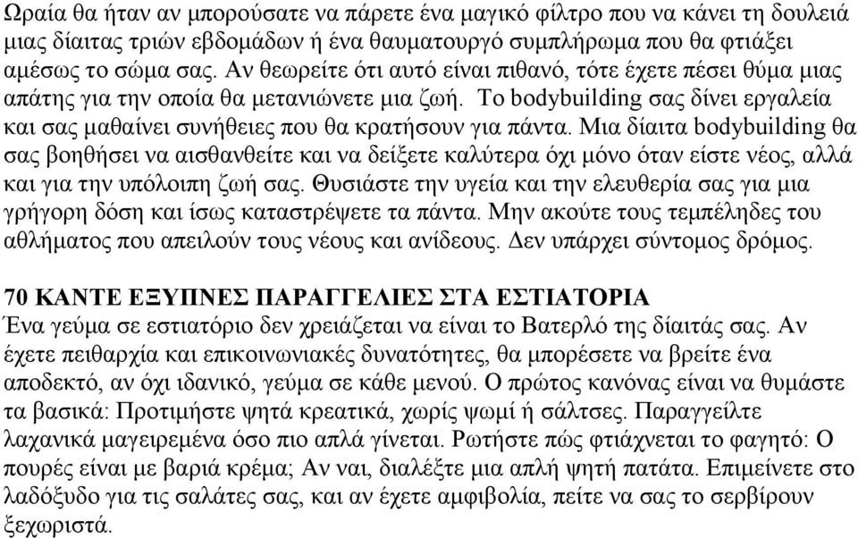 Μηα δίαηηα bodybuilding ζα ζαο βνεζήζεη λα αηζζαλζείηε θαη λα δείμεηε θαιχηεξα φρη κφλν φηαλ είζηε λένο, αιιά θαη γηα ηελ ππφινηπε δσή ζαο.
