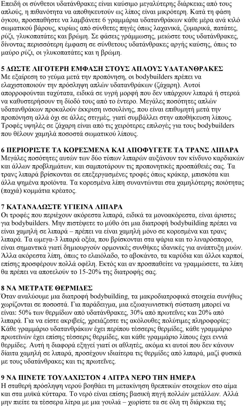 ε θάζεηο γξάκκσζεο, κεηψζηε ηνπο πδαηάλζξαθεο, δίλνληαο πεξηζζφηεξε έκθαζε ζε ζχλζεηνπο πδαηάλζξαθεο αξγήο θαχζεο, φπσο ην καχξν ξχδη, νη γιπθνπαηάηεο θαη ε βξψκε.